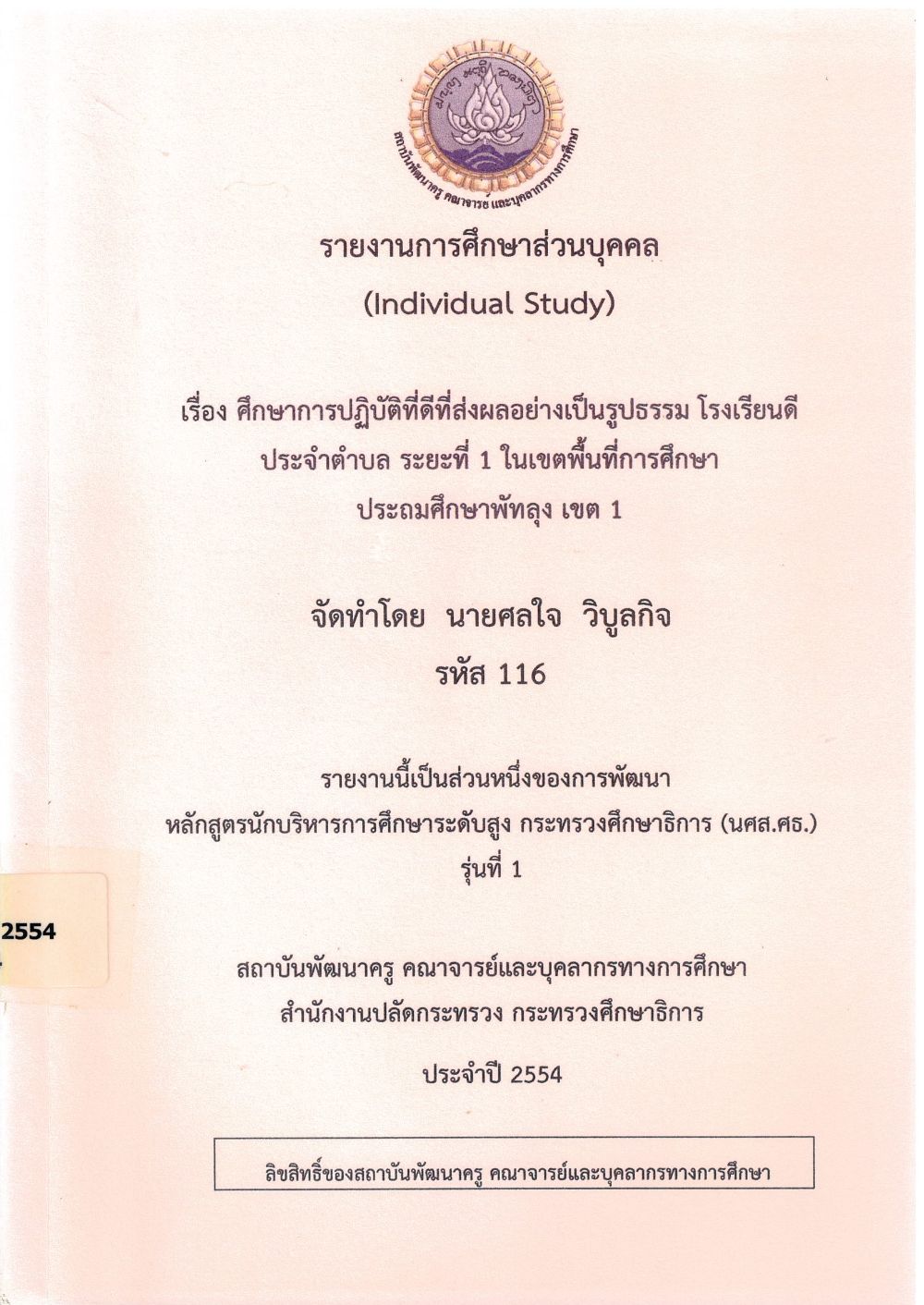 ศึกษาการปฏิบัติที่ดีที่ส่งผลอย่างเป็นรูปธรรม โรงเรียนดีประจำตำบล ระยะที่ 1 ในเขตพื้นที่การศึกษาประถมศึกษาพัทลุง เขต 1 : รายงานการศึกษาส่วนบุคคล (Individual Study)/ ศลใจ วิบูลกิจ