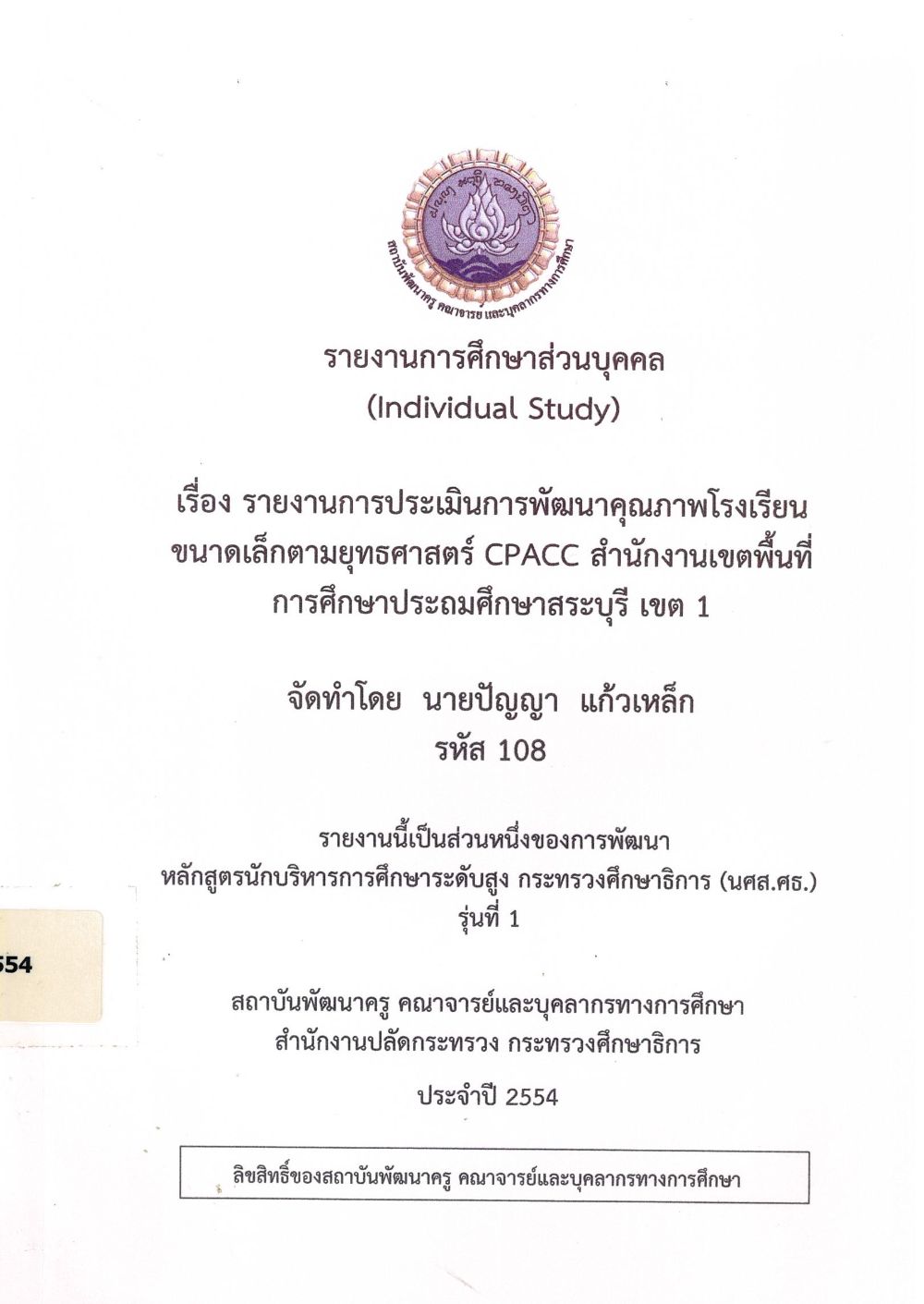 รายงานการประเมินการพัฒนาคุณภาพโรงเรียนขนาดเล็กตามยุทธศาสตร์ CPACC สำนักงานเขตพื้นที่การศึกษาประถมศึกษาสระบุรี เขต 1 : รายงานการศึกษาส่วนบุคคล (Individual Study)/ ปัญญา แก้วเหล็ก