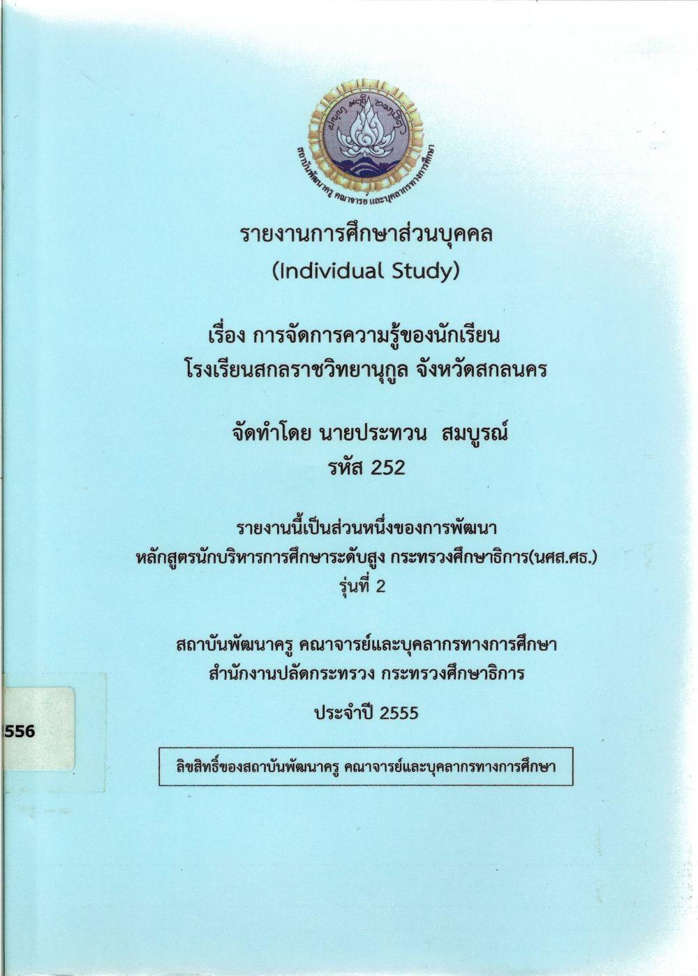 การจัดการความรู้ของนักเรียนโรงเรียนสกลราชวิทยานุกูล จังหวัดสกลนคร : รายงานการศึกษาส่วนบุคคล (Individual Study)/ ประทวน สมบูรณ์