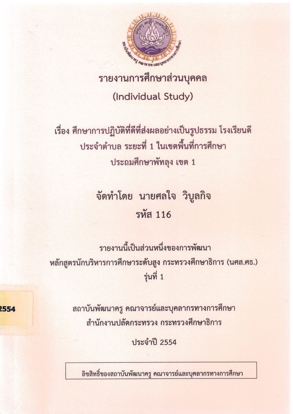 ศึกษาการปฏิบัติที่ดีที่ส่งผลอย่างเป็นรูปธรรม โรงเรียนดีประจำตำบล ระยะที่ 1 ในเขตพื้นที่การศึกษาประถมศึกษาพัทลุง เขต 1 : รายงานการศึกษาส่วนบุคคล (Individual Study)/ ศลใจ วิบูลกิจ