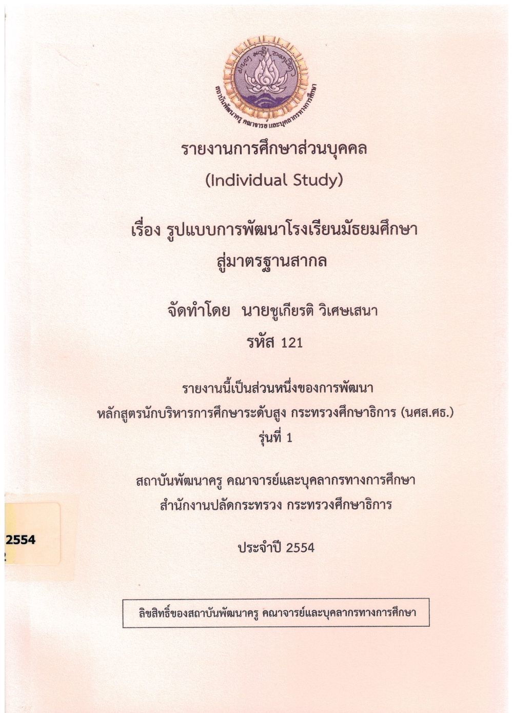 รูปแบบการพัฒนาโรงเรียนมัธยมศึกษาสู่มาตรฐานสากล : รายงานการศึกษาส่วนบุคคล (Individual Study)/ ชูเกียรติ วิเศษเสนา