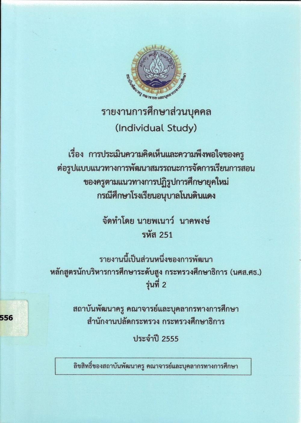 การประเมินความคิดเห็นและความพึงพอใจของครู ต่อรูปแบบแนวทางการพัฒนาสมรรถนะการจัดการเรียนการสอนของครู ตามแนวทางการปฏิรูปการศึกษายุคใหม่ กรณีศึกษา โรงเรียนอนุบาลโนนดินแดง : รายงานการศึกษาส่วนบุคคล (Individual Study)/ พเนาว์ นาคพงษ์