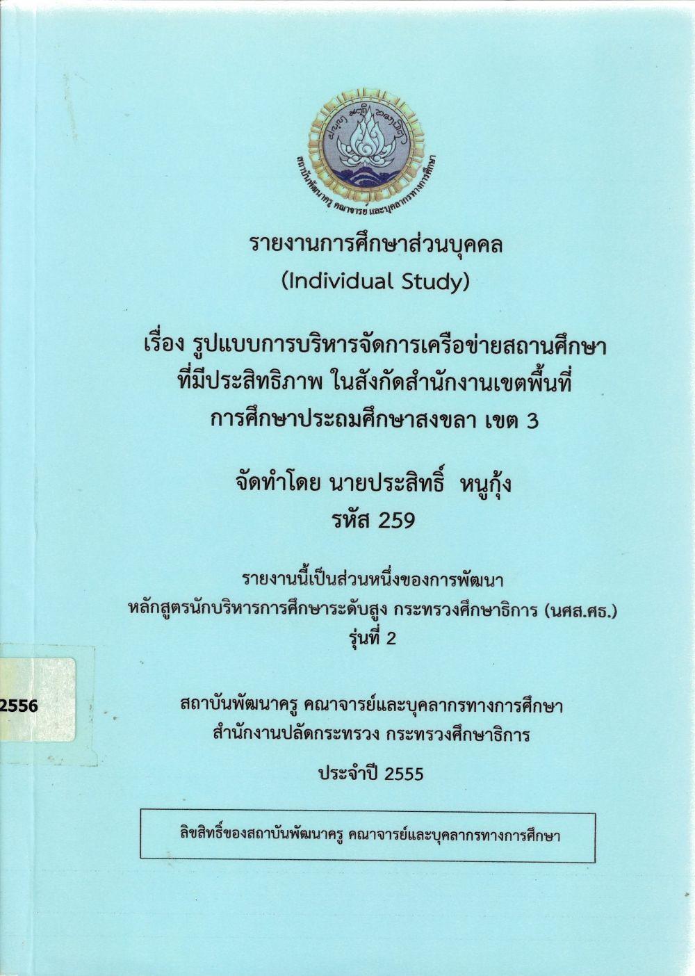 รูปแบบการบริหารจัดการเครือข่ายสถานศึกษาที่มีประสิทธิภาพ ในสังกัดสำนักงานเขตพื้นที่การศึกษาประถมศึกษาสงขลา เขต 3 : รายงานการศึกษาส่วนบุคคล (Individual Study)/ ประสิทธิ์ หนูกุ้ง