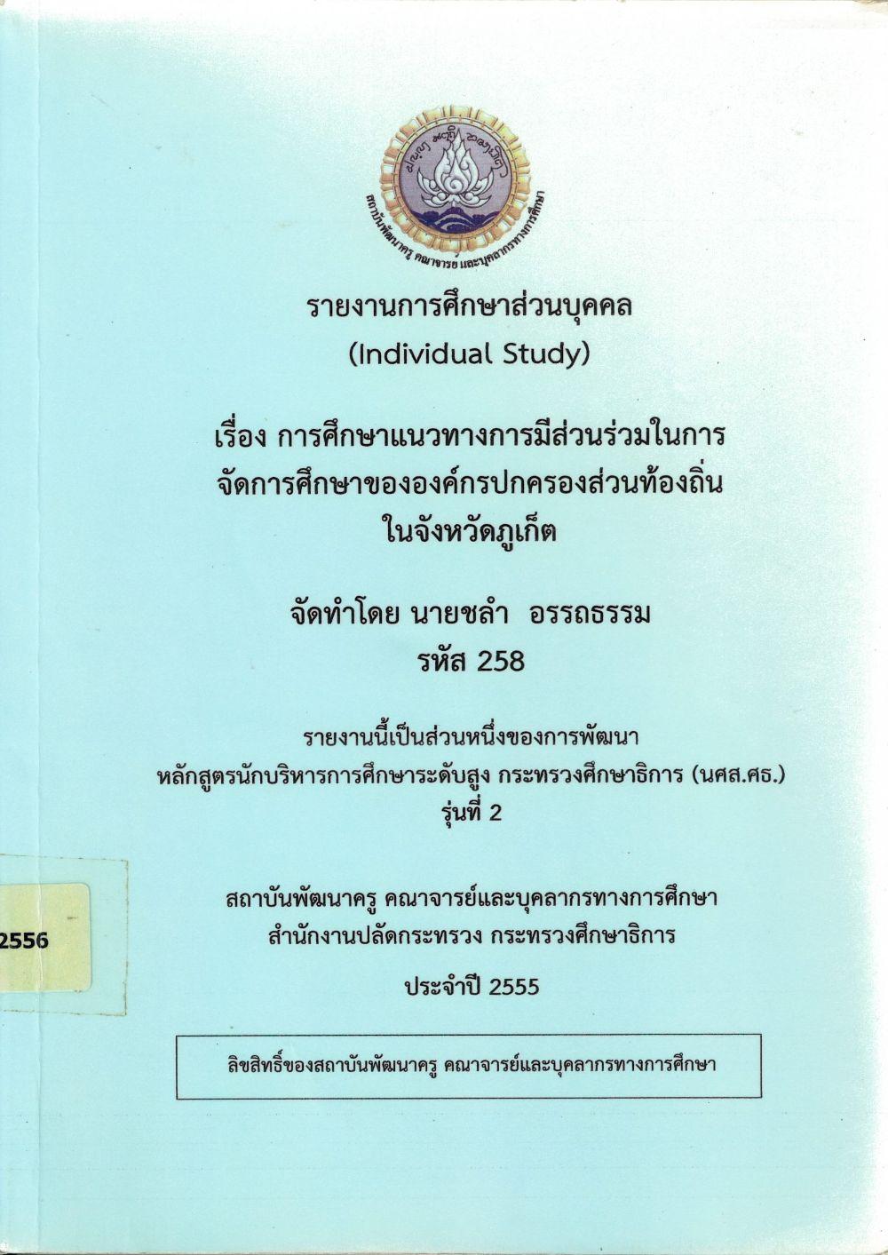 การศึกษาแนวทางการมีส่วนร่วมในการจัดการศึกษาขององค์กรปกครองส่วนท้องถิ่นในจังหวัดภูเก็ต : รายงานการศึกษาส่วนบุคคล (Individual Study)/ ชลำ อรรถธรรม