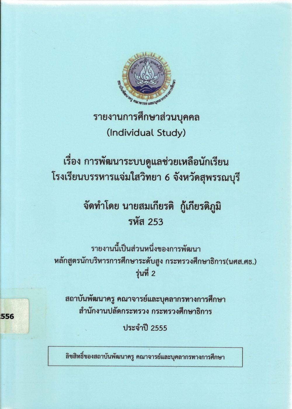 การพัฒนาระบบดูแลช่วยเหลือนักเรียน โรงเรียนบรรหารแจ่มใสวิทยา 6 จังหวัดสุพรรณบุรี : รายงานการศึกษาส่วนบุคคล (Individual Study)/ สมเกียรติ กู้เกียรติภูมิ