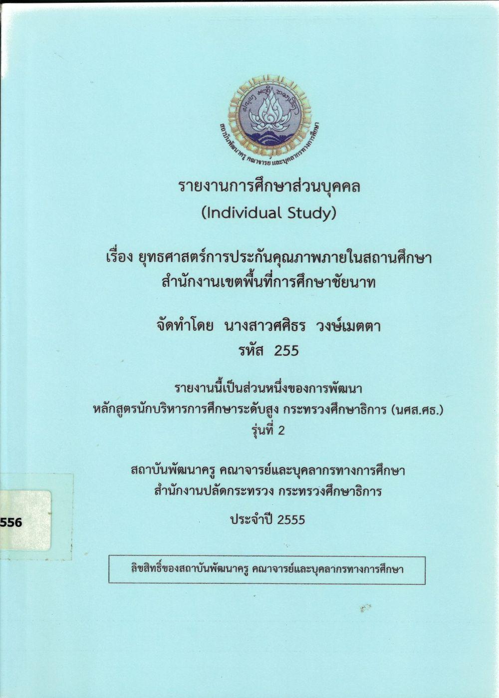 ยุทธศาสตร์การประกันคุณภาพภายในสถานศึกษา สำนักงานเขตพื้นที่การศึกษาชัยนาท : รายงานการศึกษาส่วนบุคคล (Individual Study)/ ศศิธร วงษ์เมตตา