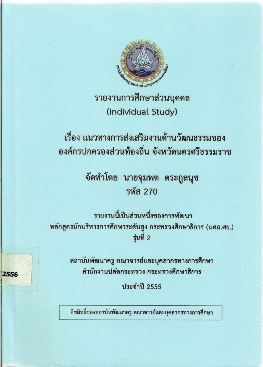 แนวทางการส่งเสริมงานด้านวัฒนธรรมขององค์กรปกครองส่วนท้องถิ่น จังหวัดนครศรีธรรมราช : รายงานการศึกษาส่วนบุคคล (Individual Study)/ จุมพต ตระกูลนุช