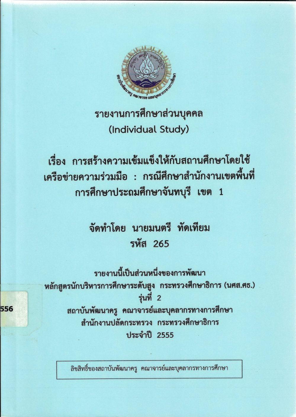 การสร้างความเข้มแข็งให้กับสถานศึกษาโดยใช้เครือข่ายความร่วมมือ กรณีศึกษาสำนักงานเขตพื้นที่การศึกษาประถมศึกษาจันทบุรี เขต 1 : รายงานการศึกษาส่วนบุคคล (Individual Study)/ มนตรี ทัดเทียม