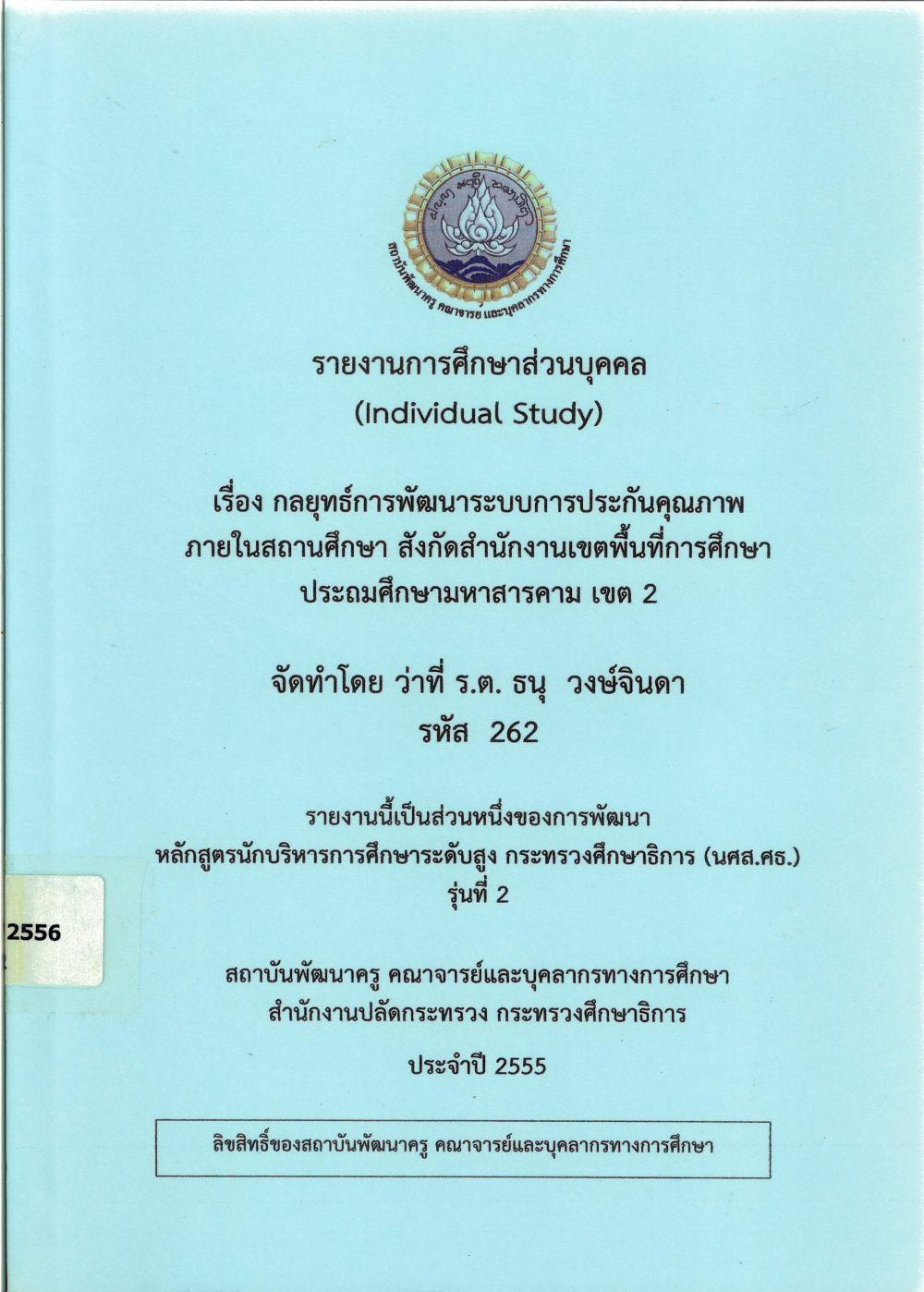 กลยุทธ์การพัฒนาระบบการประกันคุณภาพภายในสถานศึกษา สังกัดสำนักงานเขตพื้นที่การศึกษาประถมศึกษามหาสารคาม เขต 2 : รายงานการศึกษาส่วนบุคคล (Individual Study)/ ธนุ วงษ์จินดา