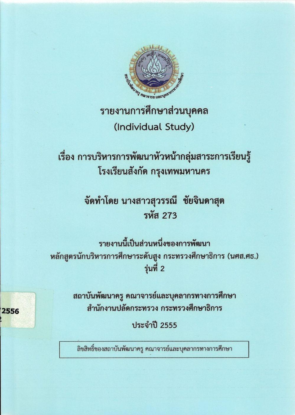 การบริหารการพัฒนาหัวหน้ากลุ่มสาระการเรียนรู้ โรงเรียนสังกัด กรุงเทพมหานคร : รายงานการศึกษาส่วนบุคคล (Individual Study)/ สุวรรณี ชัยจินดาสุต