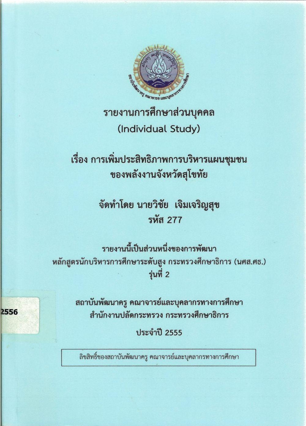 การเพิ่มประสิทธิภาพการบริหารแผนชุมชนของพลังงาน จังหวัดสุโขทัย : รายงานการศึกษาส่วนบุคคล (Individual Study)/ วิชัย เจิมเจริญสุข