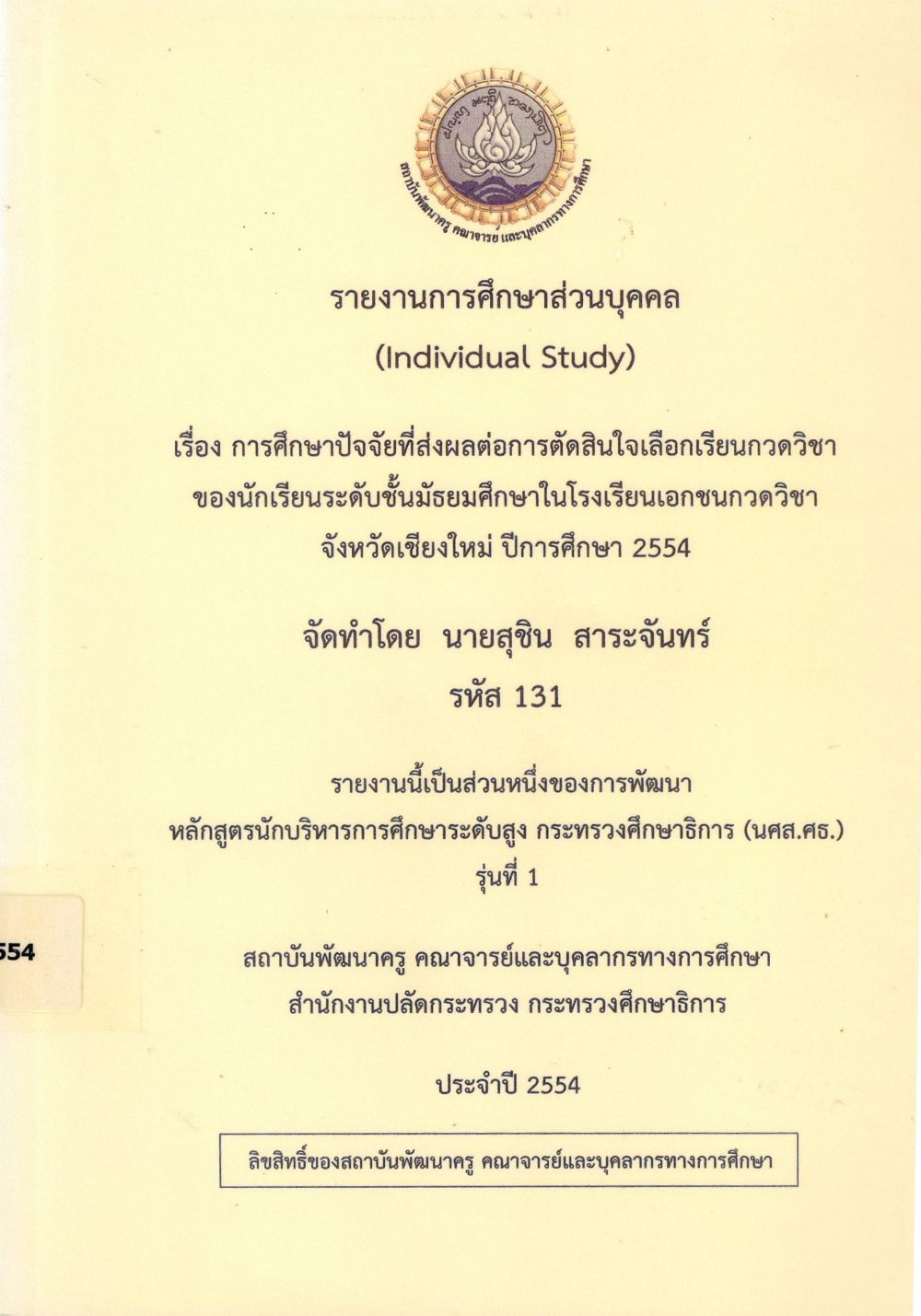 การศึกษาปัจจัยที่ส่งผลต่อการตัดสินใจเลือกเรียนกวดวิชา ของนักเรียนระดับชั้นมัธยมศึกษาในโรงเรียนเอกชนกวดวิชา จังหวัดเชียงใหม่ ปีการศึกษา 2554 : รายงานการศึกษาส่วนบุคคล (Individual Study)/ สุชิน สาระจันทร์