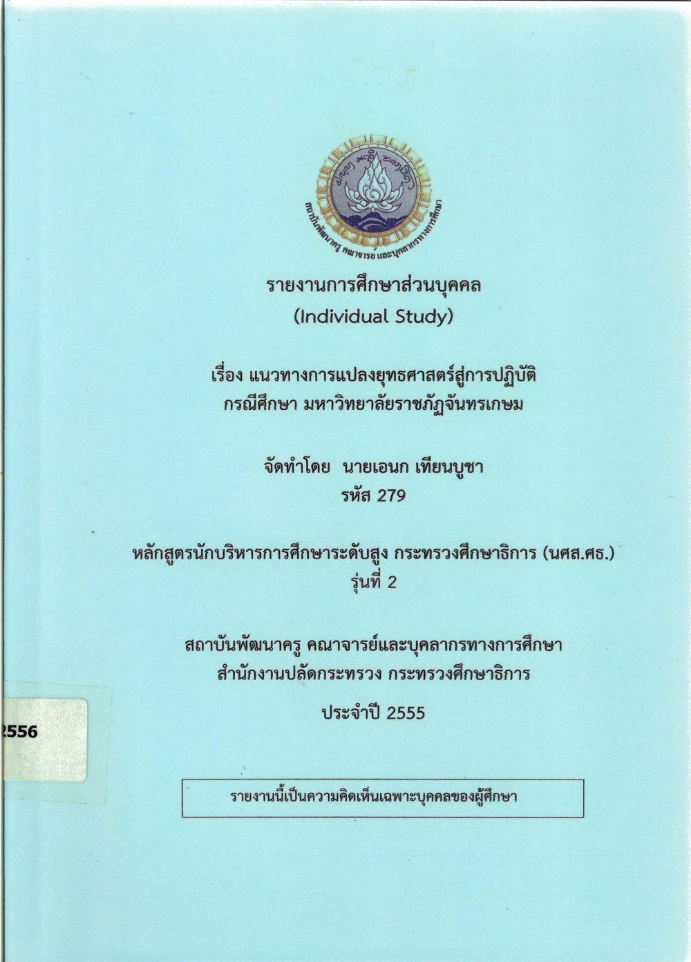 แนวทางการแปลงยุทธศาสตร์สู่การปฏิบัติ กรณีศึกษา มหาวิทยาลัยราชภัฏจันทรเกษม : รายงานการศึกษาส่วนบุคคล (Individual Study)/ เอนก เทียนบูชา