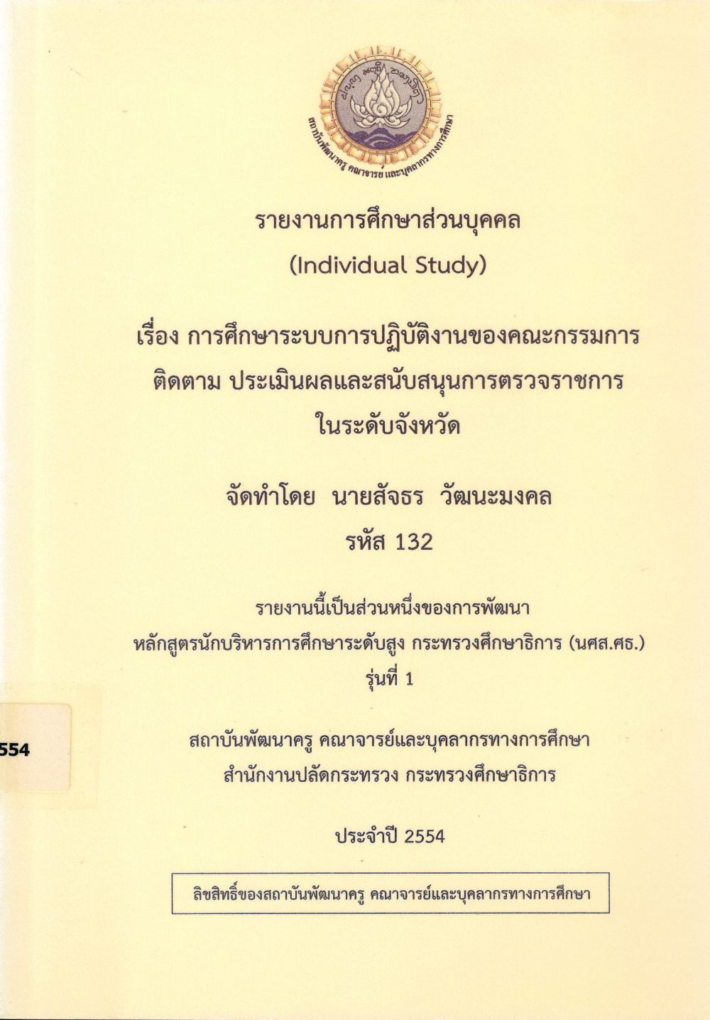 การศึกษาระบบการปฏิบัติงานของคณะกรรมการติดตาม ประเมินผลและสนับสนุนการตรวจราชการในระดับจังหวัด : รายงานการศึกษาส่วนบุคคล (Individual Study)/ สัจธร วัฒนะมงคล