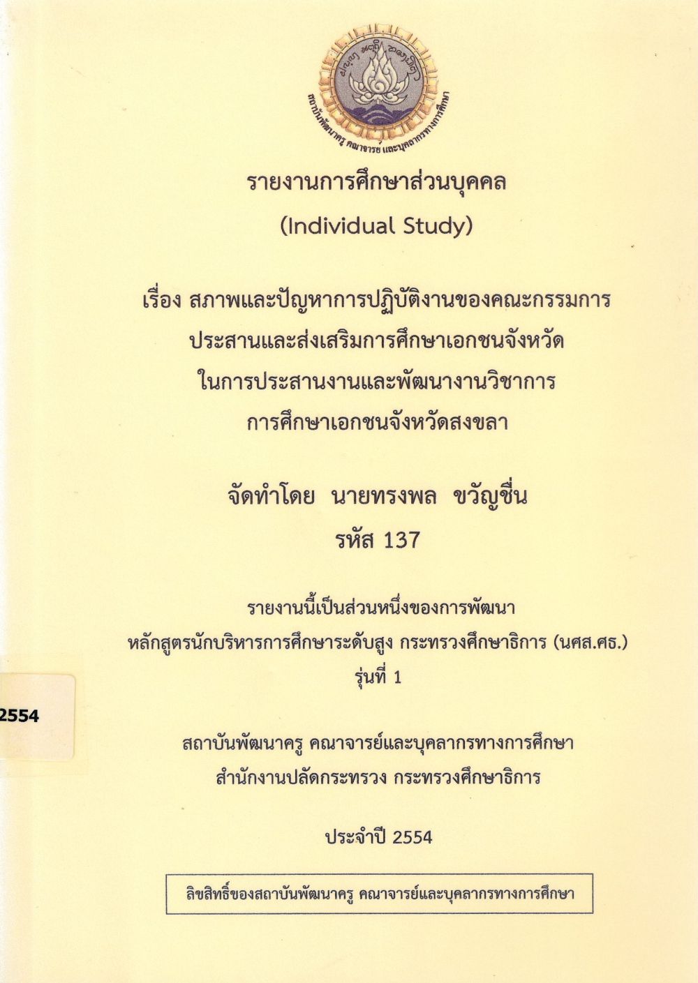 สภาพและปัญหาการปฏิบัติงานของคณะกรรมการประสานและส่งเสริมการศึกษาเอกชนจังหวัด ในการประสานงานและพัฒนางานวิชาการการศึกษาเอกชน จังหวัดสงขลา : รายงานการศึกษาส่วนบุคคล (Individual Study)/ ทรงพล ขวัญชื่น