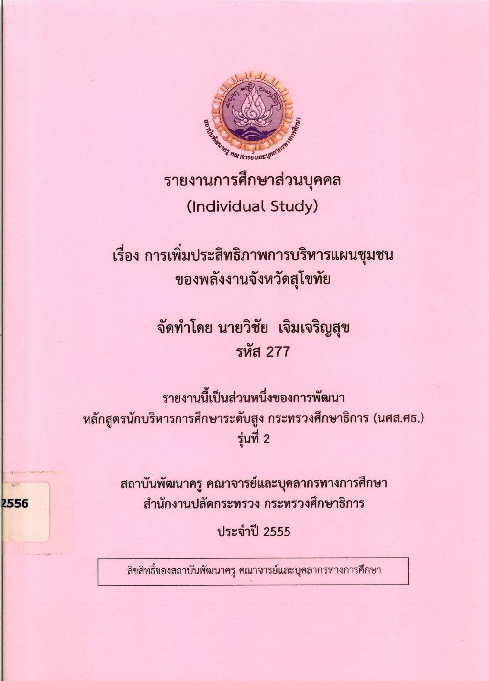 การเพิ่มประสิทธิภาพการบริหารแผนชุมชนของพลังงาน จังหวัดสุโขทัย : รายงานการศึกษาส่วนบุคคล (Individual Study)/ วิชัย เจิมเจริญสุข