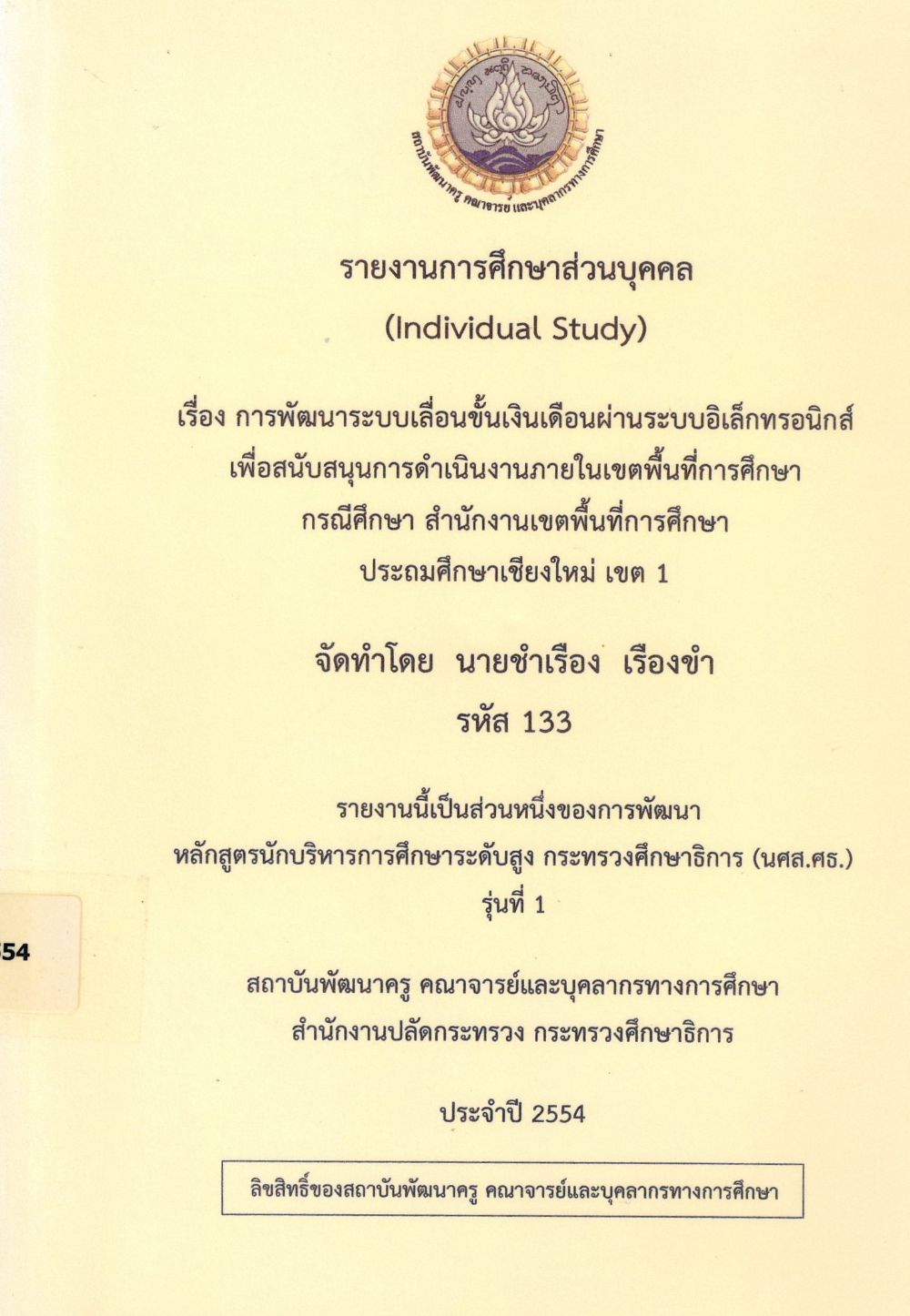 การพัฒนาระบบเลื่อนขั้นเงินเดือนผ่านระบบอิเล็กทรอนิกส์ เพื่อสนับสนุนการดำเนินงานภายในเขตพื้นที่การศึกษา กรณีศึกษา สำนักงานเขตพื้นที่การศึกษาประถมศึกษาเชียงใหม่ เขต 1 : รายงานการศึกษาส่วนบุคคล (Individual Study)/ ชำเรือง เรืองขำ