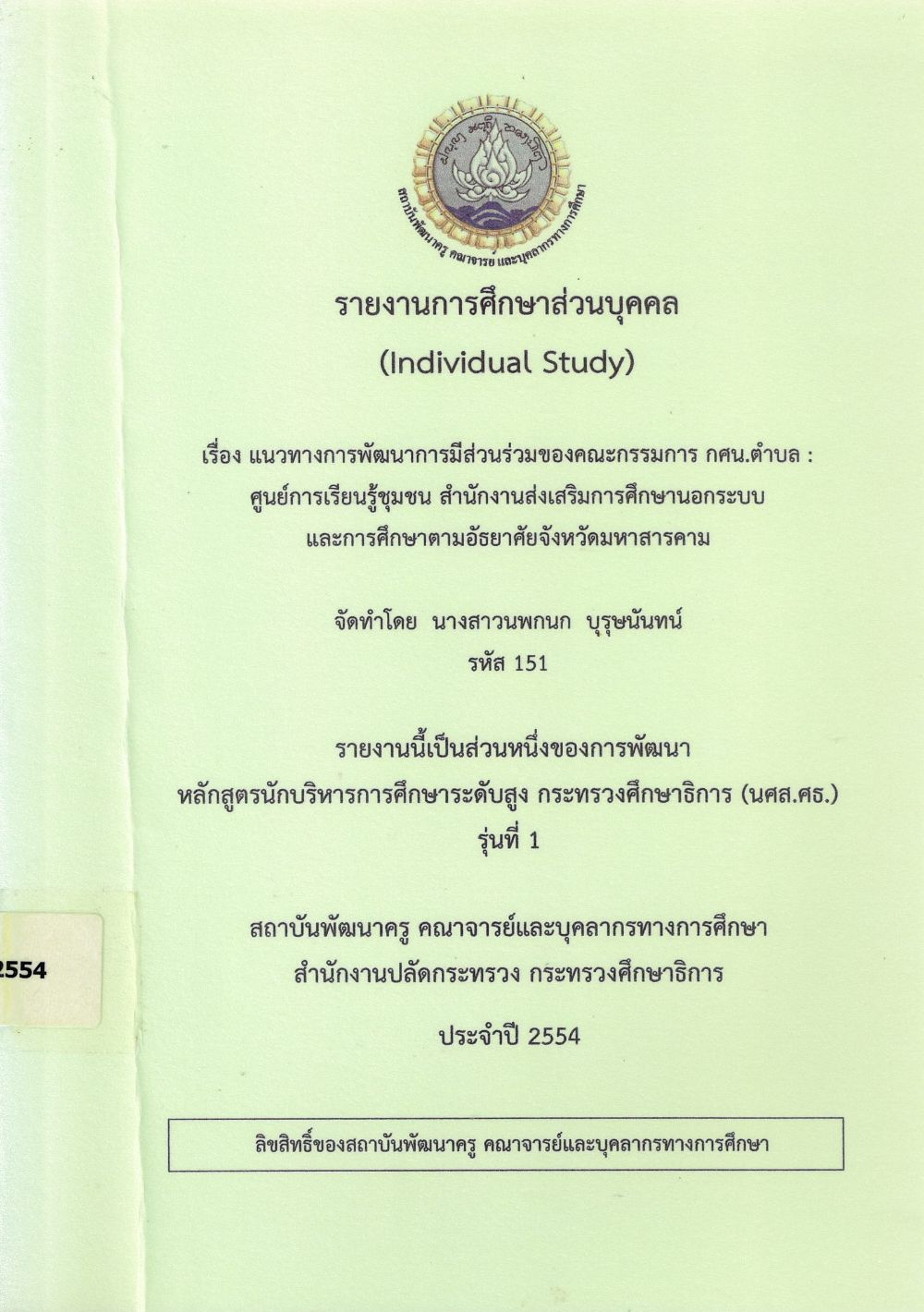 แนวทางการพัฒนาการมีส่วนร่วมของคณะกรรมการ กศน. ตำบล : ศูนย์การเรียนรู้ชุมชน สำนักงานส่งเสริมการศึกษานอกระบบ และการศึกษาตามอัธยาศัย จังหวัดมหาสารคาม : รายงานการศึกษาส่วนบุคคล (Individual Study)/ นพกนก บุรุษนันทน์