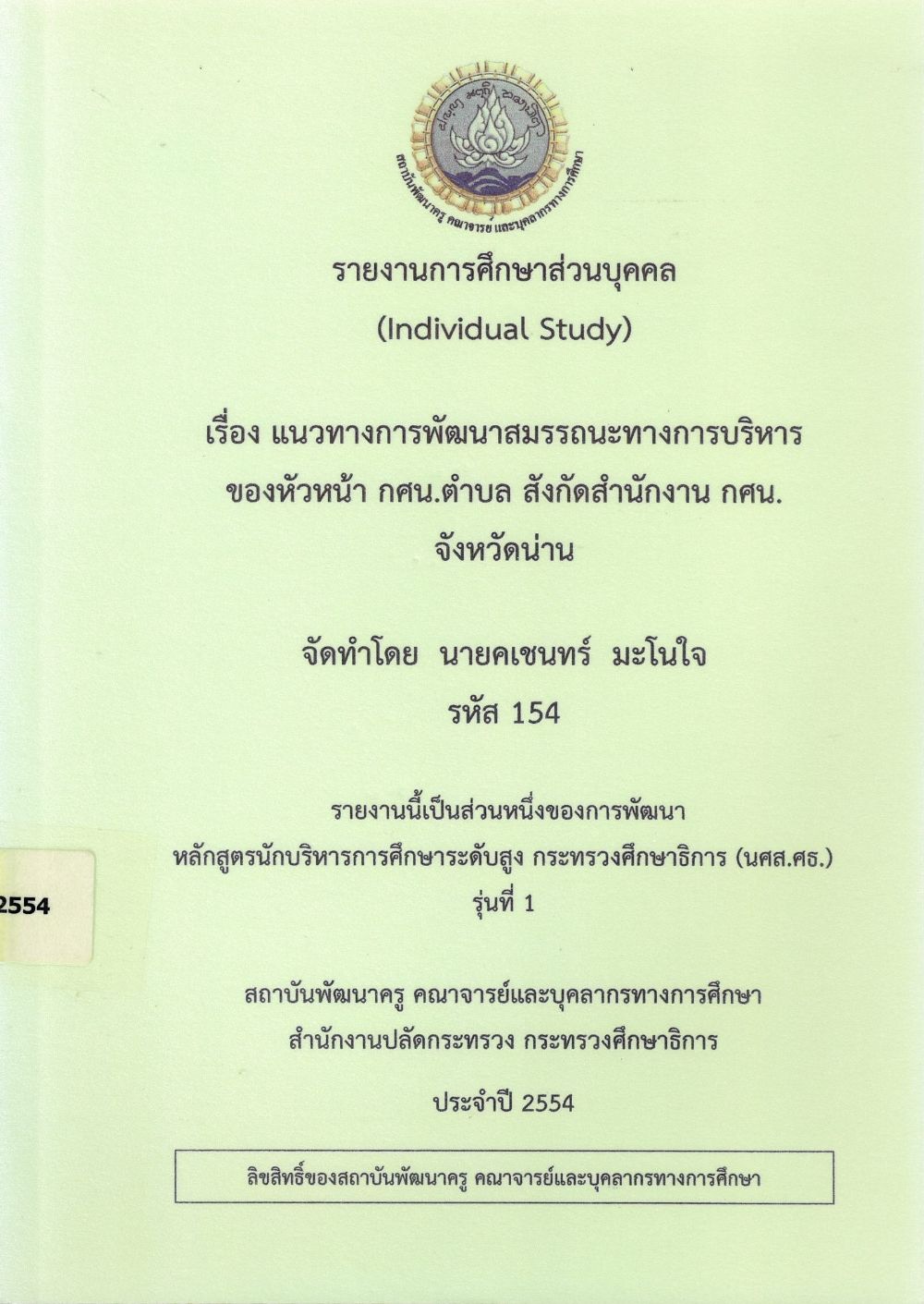 แนวทางการพัฒนาสมรรถนะทางการบริหารของหัวหน้า กศน.ตำบล สังกัดสำนักงาน กศน. จังหวัดน่าน : รายงานการศึกษาส่วนบุคคล (Individual Study)/ คเชนทร์ มะโนใจ