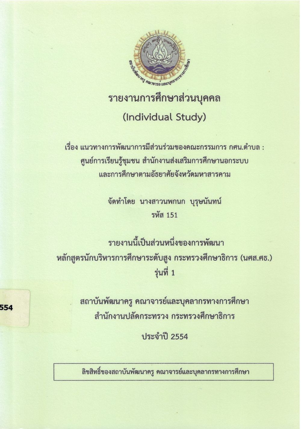 แนวทางการพัฒนาการมีส่วนร่วมของคณะกรรมการ กศน. ตำบล : ศูนย์การเรียนรู้ชุมชน สำนักงานส่งเสริมการศึกษานอกระบบ และการศึกษาตามอัธยาศัย จังหวัดมหาสารคาม : รายงานการศึกษาส่วนบุคคล (Individual Study)/ นพกนก บุรุษนันทน์