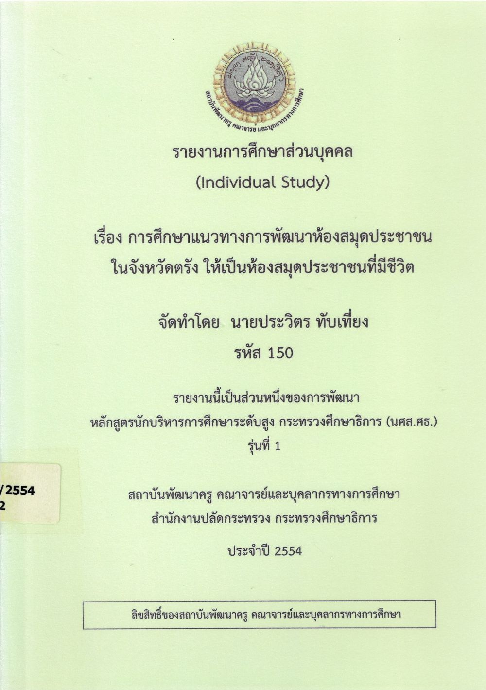 การศึกษาแนวทางการพัฒนาห้องสมุดประชาชนในจังหวัดตรัง ให้เป็นห้องสมุดประชาชนที่มีชีวิต : รายงานการศึกษาส่วนบุคคล (Individual Study)/ ประวิตร ทับเที่ยง