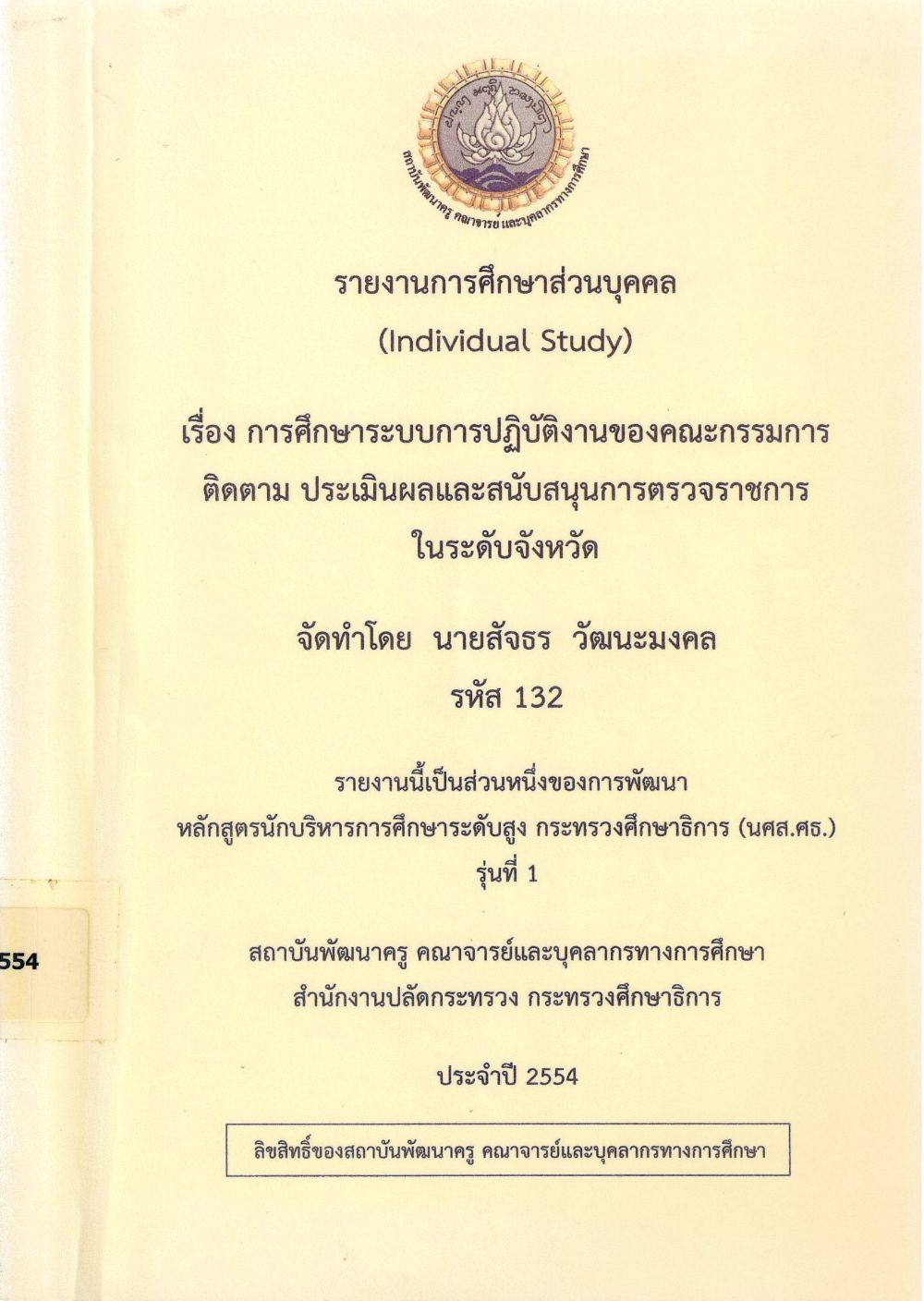 การศึกษาระบบการปฏิบัติงานของคณะกรรมการติดตาม ประเมินผลและสนับสนุนการตรวจราชการในระดับจังหวัด : รายงานการศึกษาส่วนบุคคล (Individual Study)/ สัจธร วัฒนะมงคล