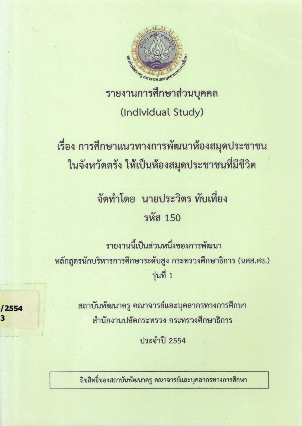 การศึกษาแนวทางการพัฒนาห้องสมุดประชาชนในจังหวัดตรัง ให้เป็นห้องสมุดประชาชนที่มีชีวิต : รายงานการศึกษาส่วนบุคคล (Individual Study)/ ประวิตร ทับเที่ยง