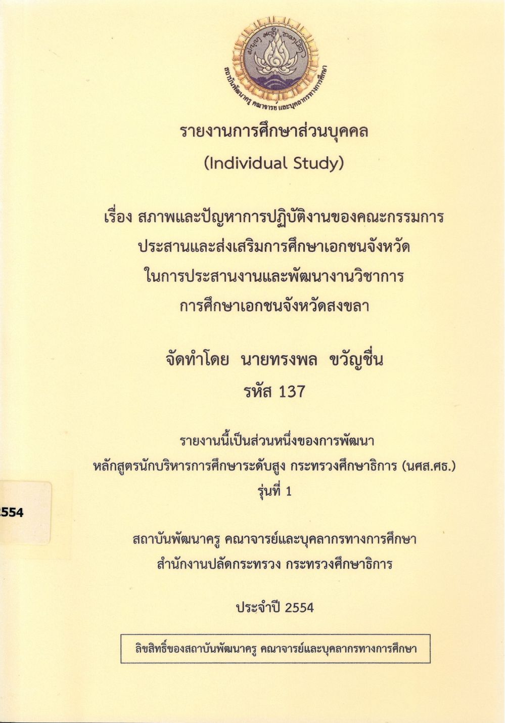 สภาพและปัญหาการปฏิบัติงานของคณะกรรมการประสานและส่งเสริมการศึกษาเอกชนจังหวัด ในการประสานงานและพัฒนางานวิชาการการศึกษาเอกชน จังหวัดสงขลา : รายงานการศึกษาส่วนบุคคล (Individual Study)/ ทรงพล ขวัญชื่น