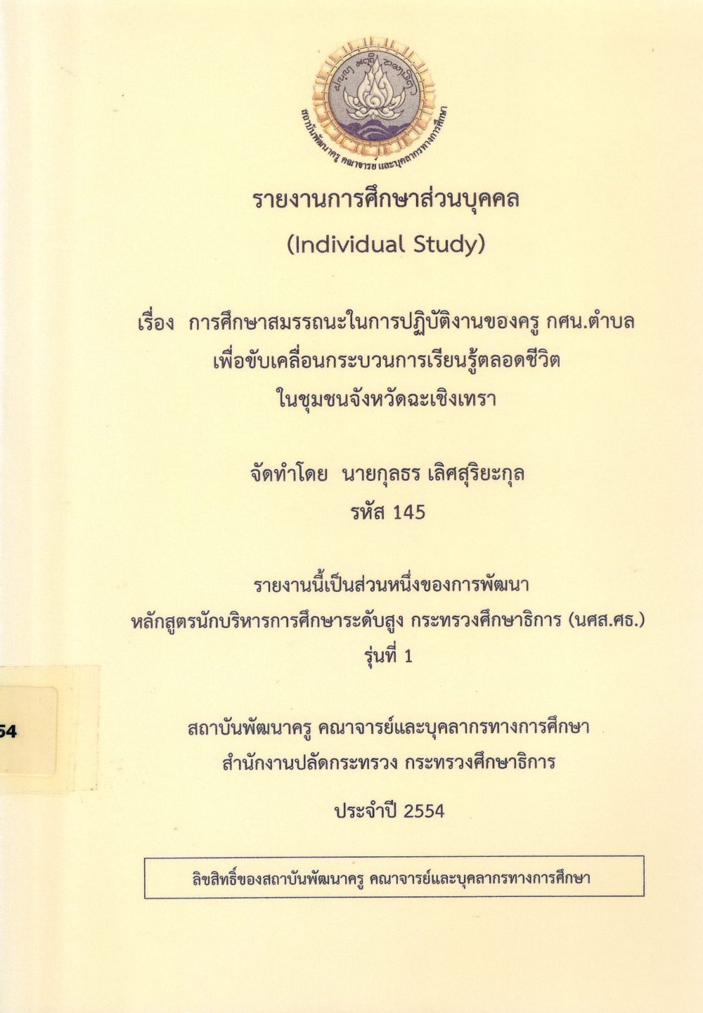 การศึกษาสมรรถนะในการปฏิบัติงานของครู กศน. ตำบล เพื่อขับเคลื่อนกระบวนการเรียนรู้ตลอดชีวิต ในชุมชนจังหวัดฉะเชิงเทรา : รายงานการศึกษาส่วนบุคคล (Individual Study)/ กุลธร เลิศสุริยะกุล