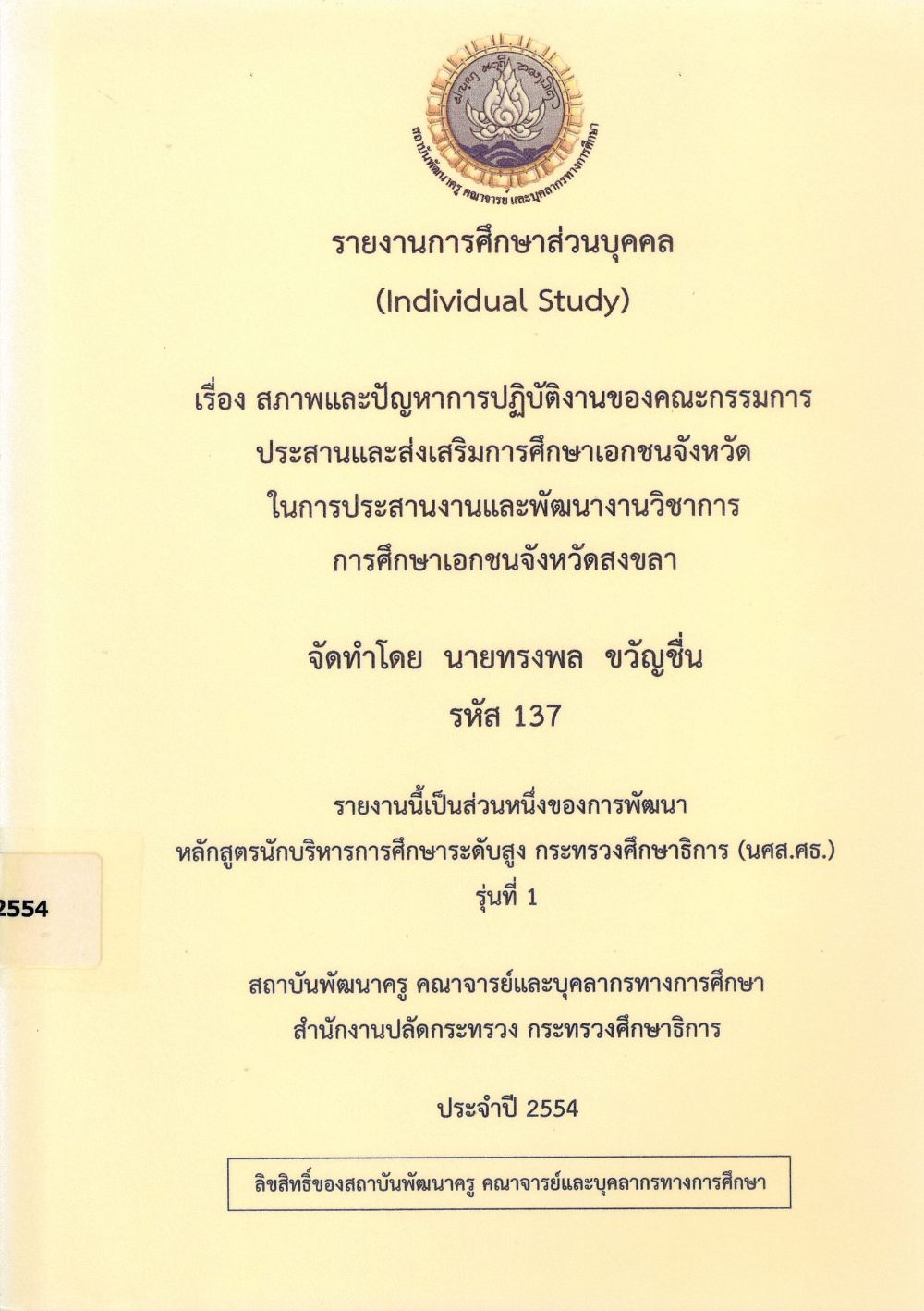 สภาพและปัญหาการปฏิบัติงานของคณะกรรมการประสานและส่งเสริมการศึกษาเอกชนจังหวัด ในการประสานงานและพัฒนางานวิชาการการศึกษาเอกชน จังหวัดสงขลา : รายงานการศึกษาส่วนบุคคล (Individual Study)/ ทรงพล ขวัญชื่น