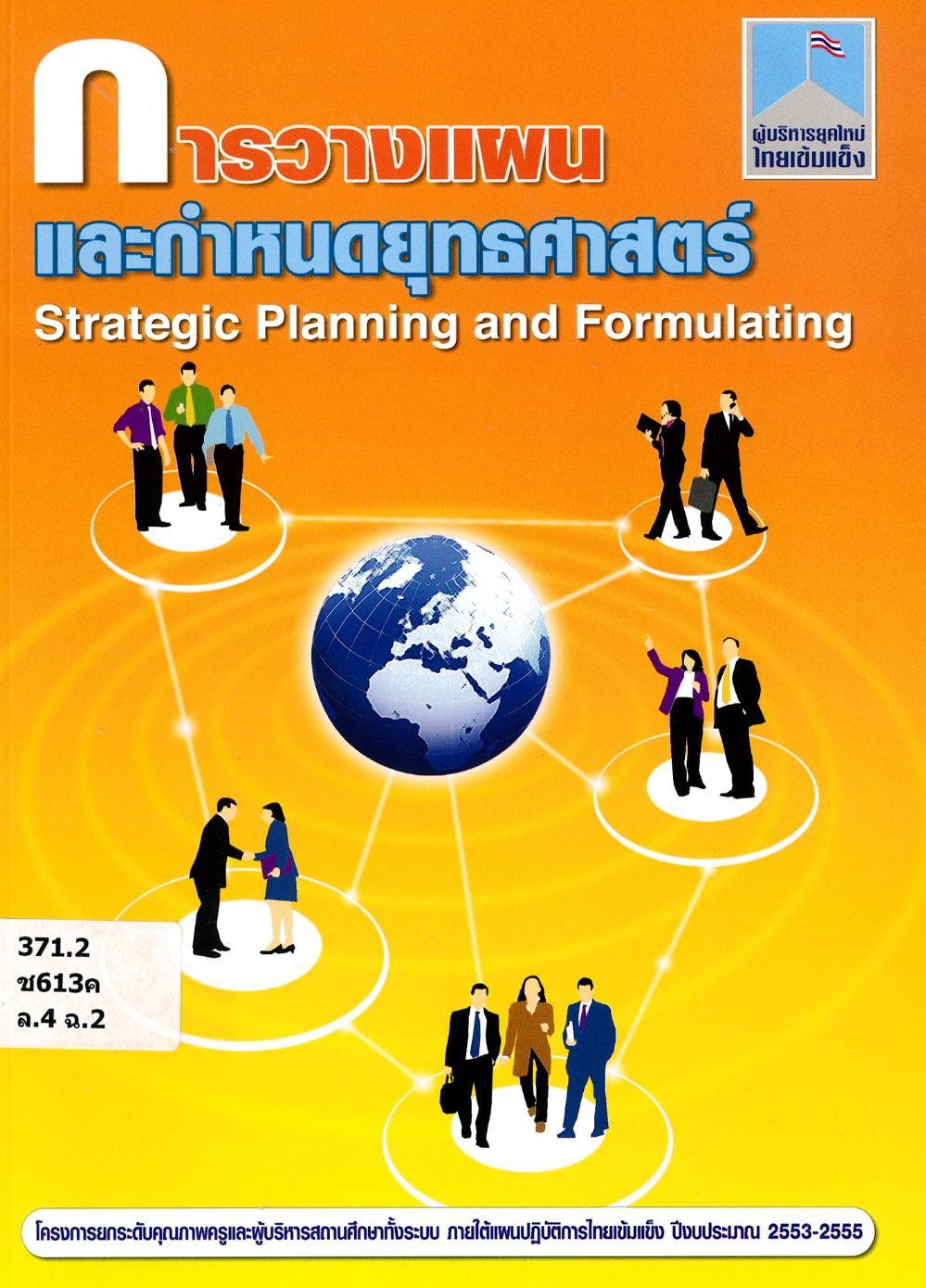 การวางแผนและกำหนดยุทธศาสตร์ = Strategic Planning And Formulating/ พสุ เดชะรินทร์, ชัยวัฒน์ หฤทัยพันธุ์