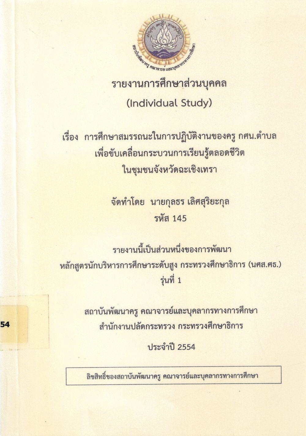 การศึกษาสมรรถนะในการปฏิบัติงานของครู กศน. ตำบล เพื่อขับเคลื่อนกระบวนการเรียนรู้ตลอดชีวิต ในชุมชนจังหวัดฉะเชิงเทรา : รายงานการศึกษาส่วนบุคคล (Individual Study)/ กุลธร เลิศสุริยะกุล