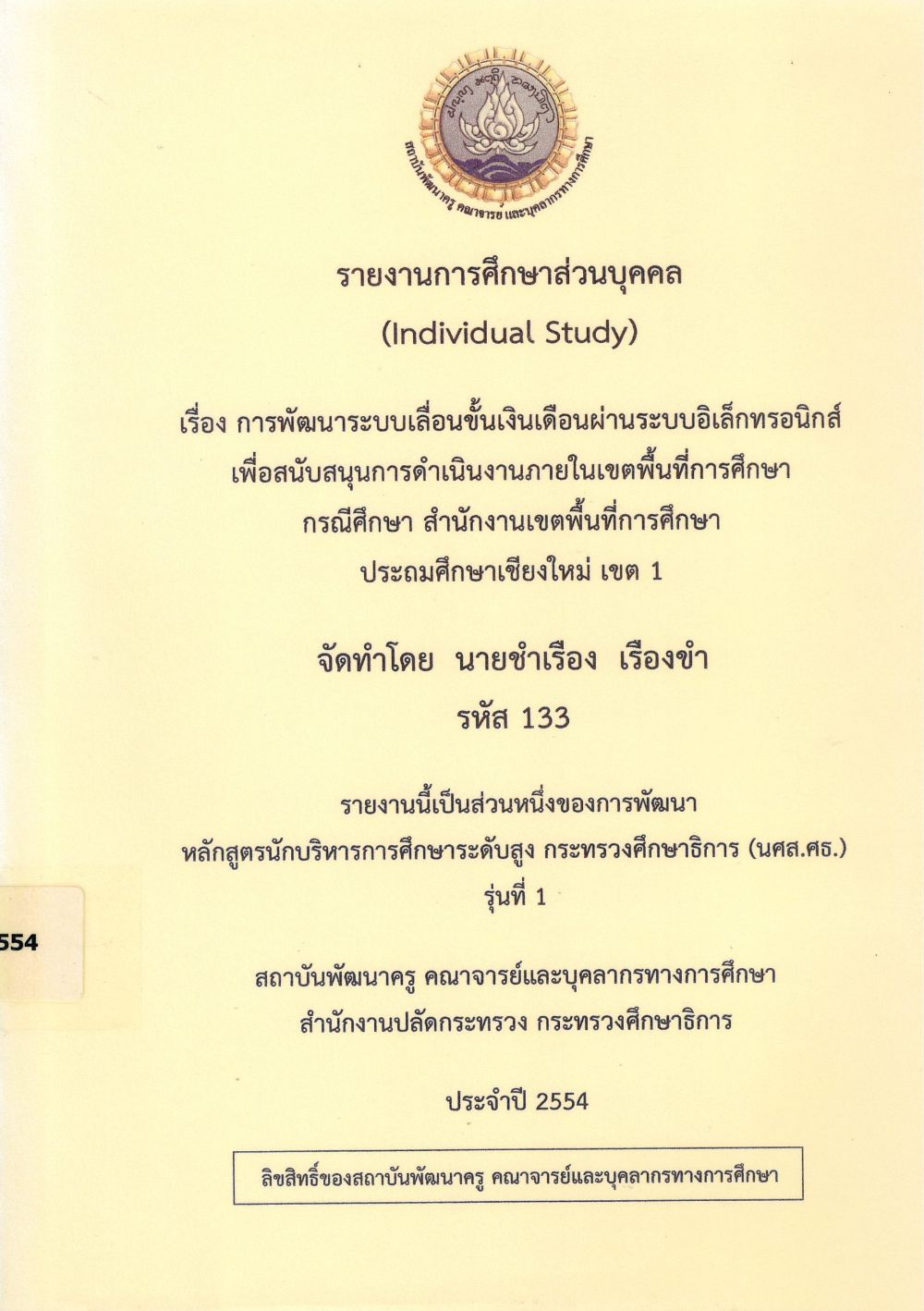 การพัฒนาระบบเลื่อนขั้นเงินเดือนผ่านระบบอิเล็กทรอนิกส์ เพื่อสนับสนุนการดำเนินงานภายในเขตพื้นที่การศึกษา กรณีศึกษา สำนักงานเขตพื้นที่การศึกษาประถมศึกษาเชียงใหม่ เขต 1 : รายงานการศึกษาส่วนบุคคล (Individual Study)/ ชำเรือง เรืองขำ