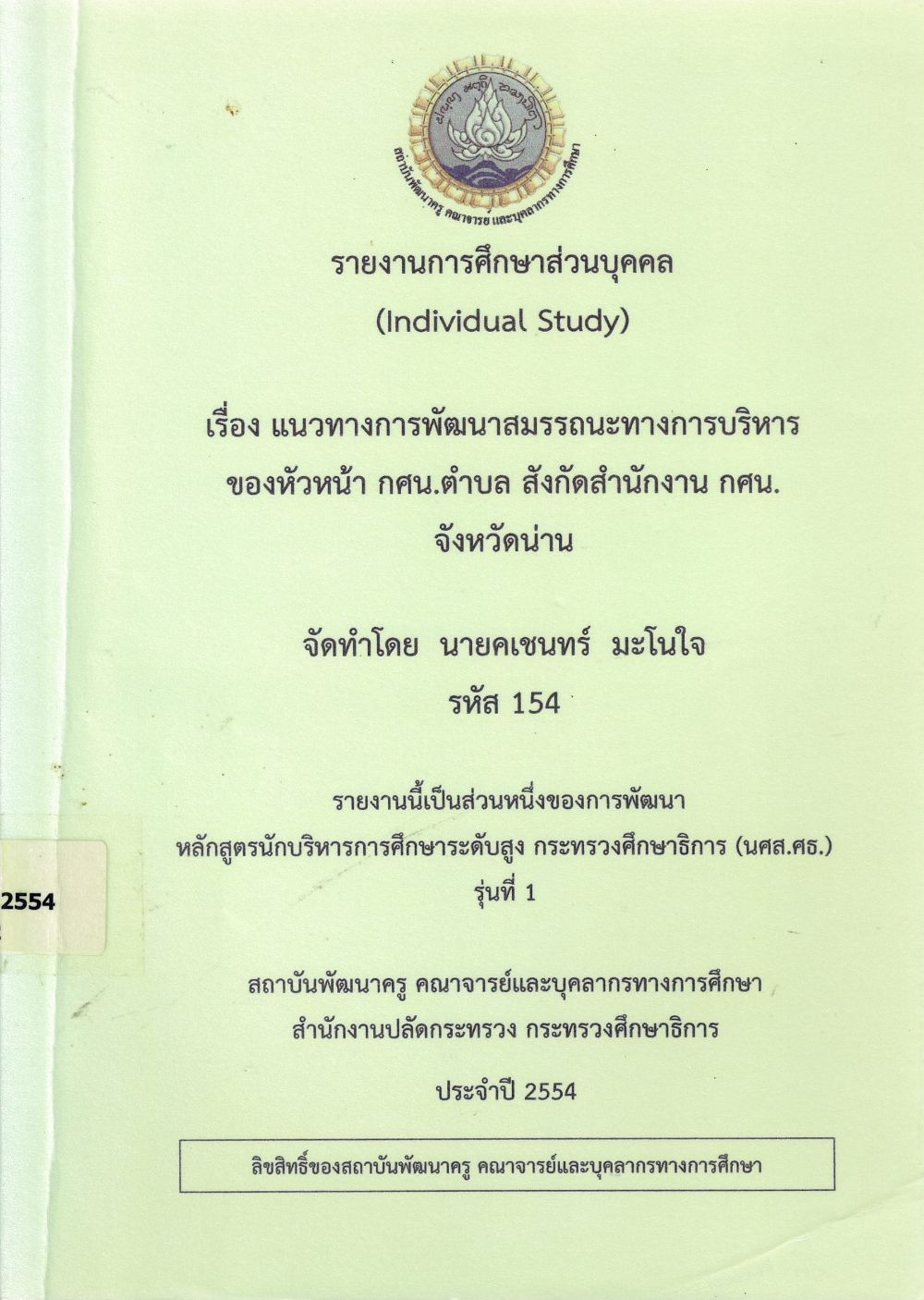 แนวทางการพัฒนาสมรรถนะทางการบริหารของหัวหน้า กศน.ตำบล สังกัดสำนักงาน กศน. จังหวัดน่าน : รายงานการศึกษาส่วนบุคคล (Individual Study)/ คเชนทร์ มะโนใจ