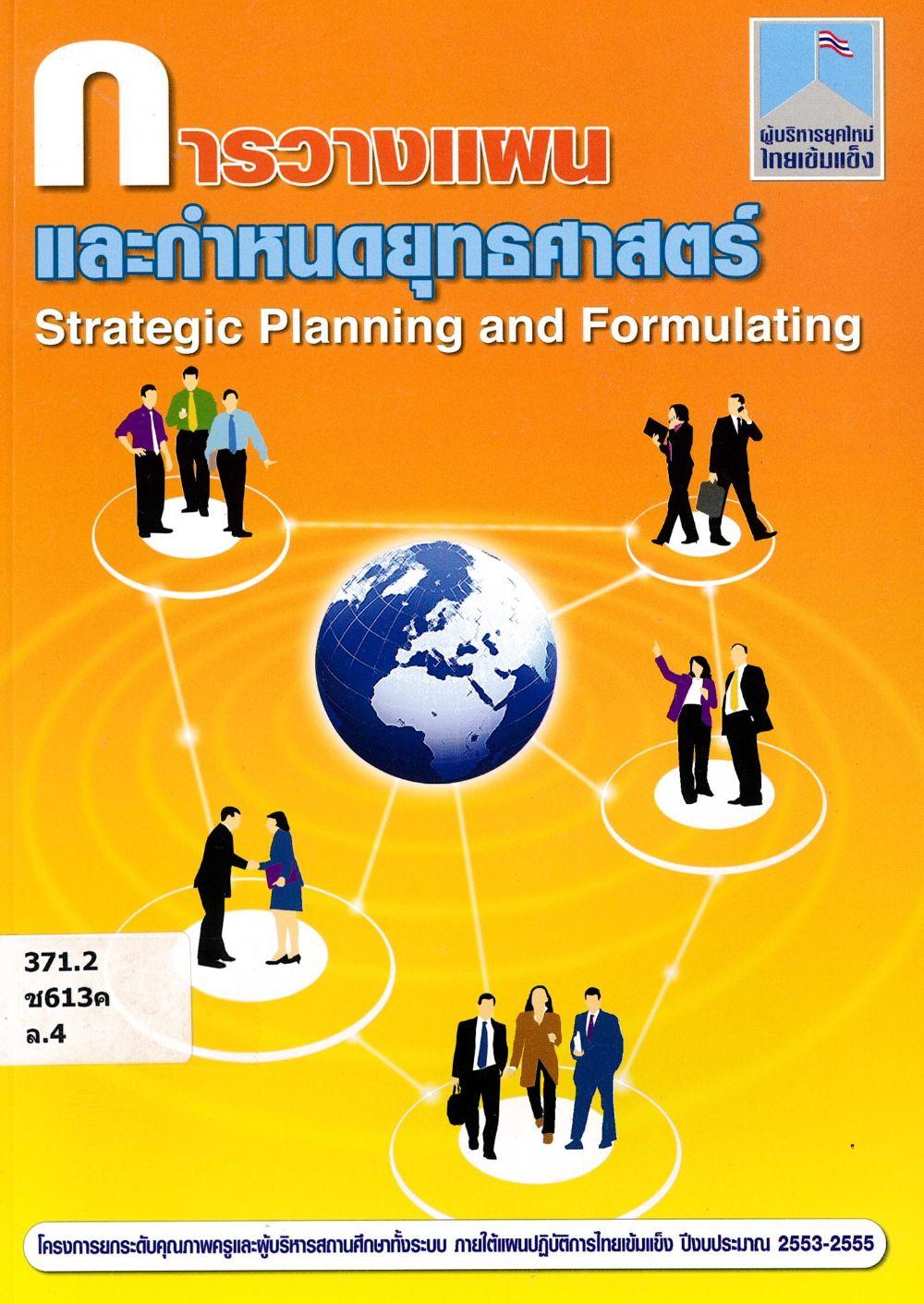 การวางแผนและกำหนดยุทธศาสตร์ = Strategic planning and formulating/ พสุ เดชะรินทร์, ชัยวัฒน์ หฤทัยพันธุ์