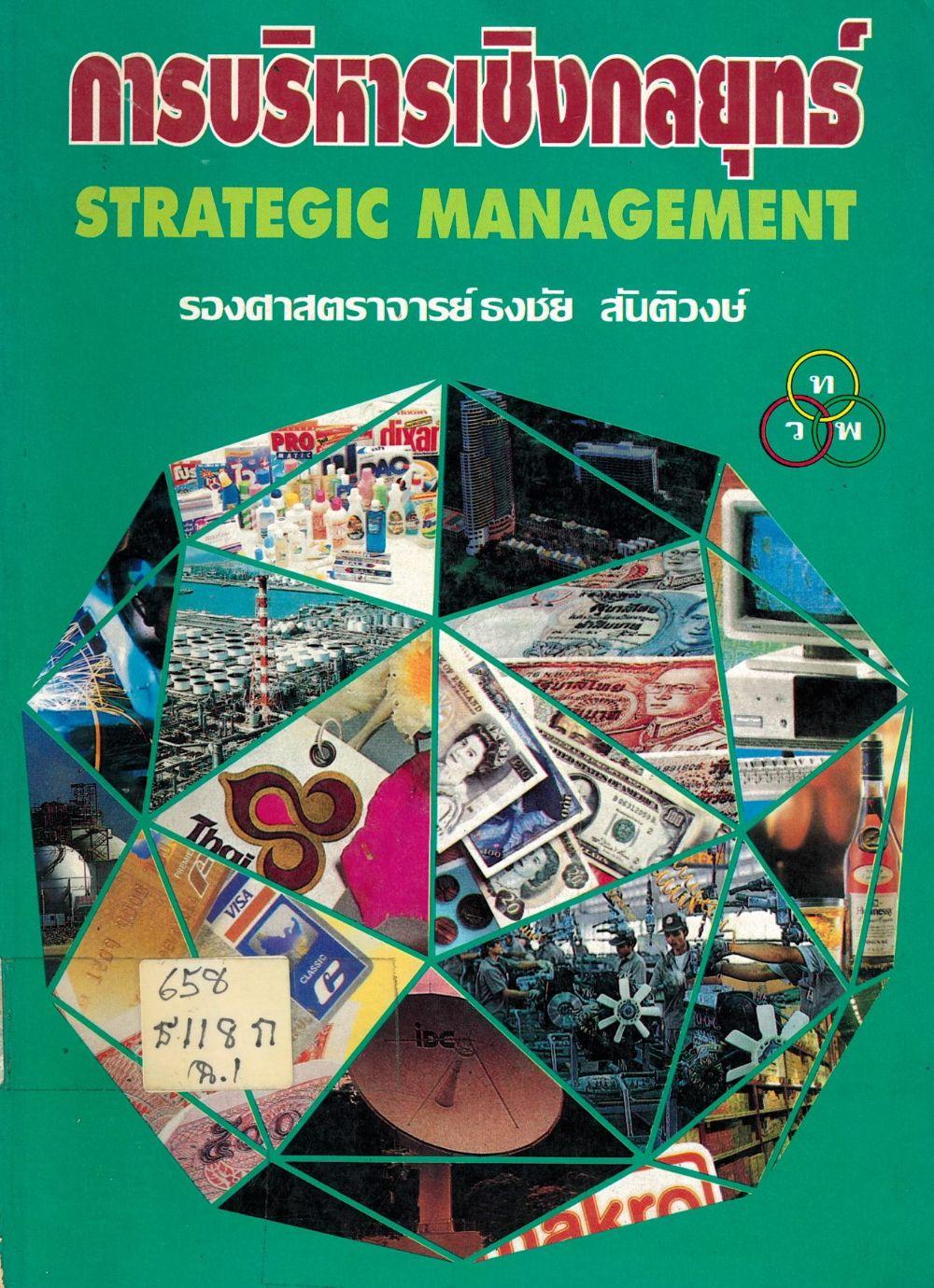 การบริหารเชิงกลยุทธ์ = Strategic Management/ ธงชัย สันติวงษ์