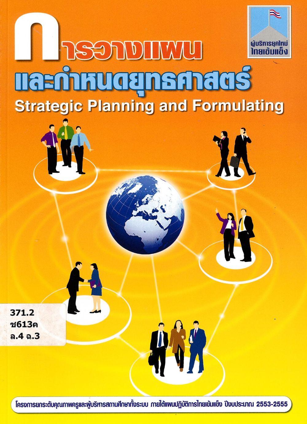  การวางแผนและกำหนดยุทธศาสตร์ = Strategic planning and formulating/ พสุ เดชะรินทร์, ชัยวัฒน์ หฤทัยพันธุ์