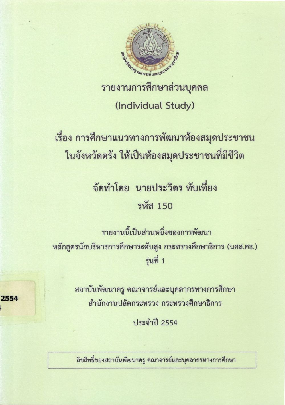 การศึกษาแนวทางการพัฒนาห้องสมุดประชาชนในจังหวัดตรัง ให้เป็นห้องสมุดประชาชนที่มีชีวิต : รายงานการศึกษาส่วนบุคคล (Individual Study)/ ประวิตร ทับเที่ยง