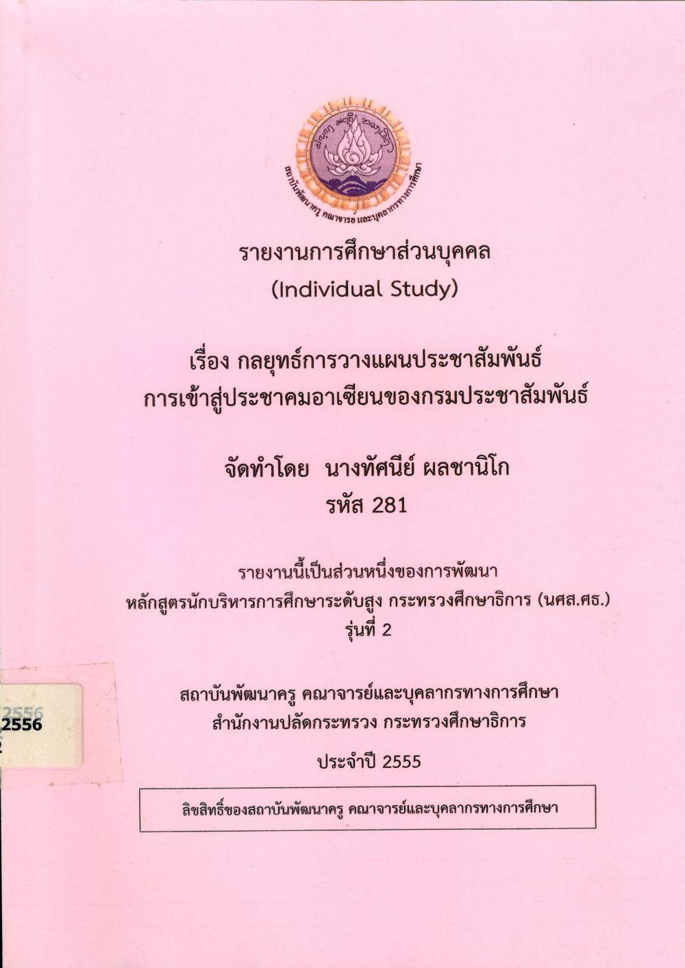 กลยุทธ์การวางแผนประชาสัมพันธ์ การเข้าสู่ประชาคมอาเซียนของกรมประชาสัมพันธ์ : รายงานการศึกษาส่วนบุคคล (Individual Study)/ ทัศนีย์ ผลชานิโก