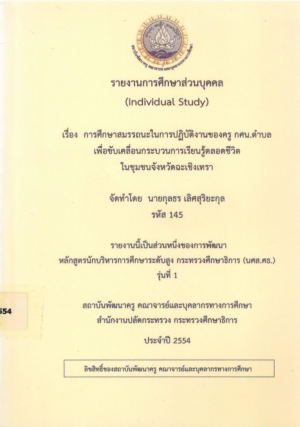 การศึกษาสมรรถนะในการปฏิบัติงานของครู กศน. ตำบล เพื่อขับเคลื่อนกระบวนการเรียนรู้ตลอดชีวิต ในชุมชนจังหวัดฉะเชิงเทรา : รายงานการศึกษาส่วนบุคคล (Individual Study)/ กุลธร เลิศสุริยะกุล