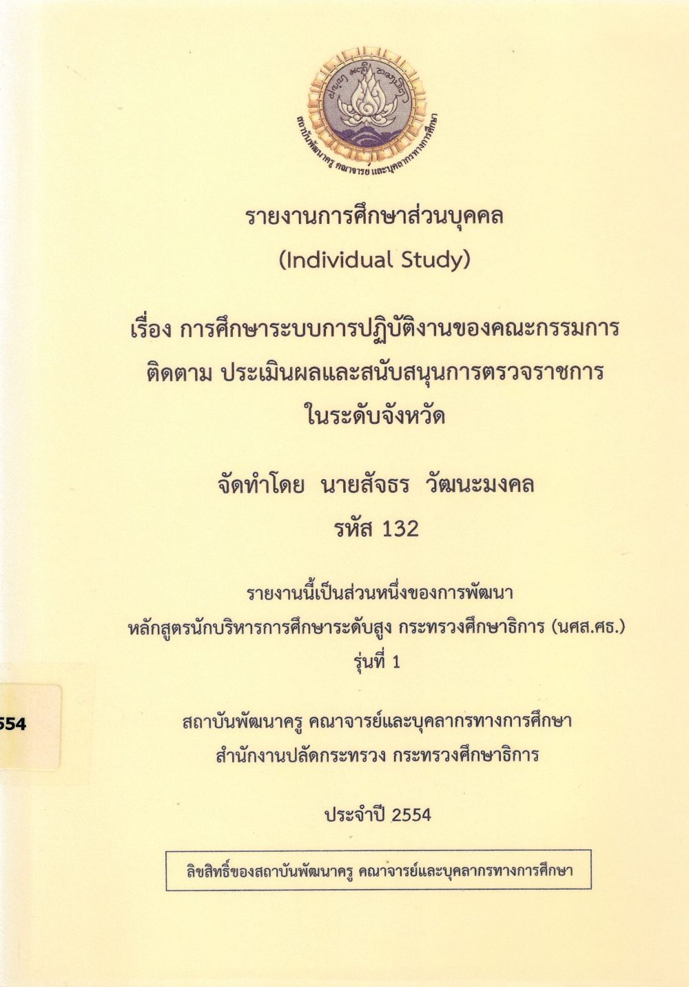 การศึกษาระบบการปฏิบัติงานของคณะกรรมการติดตาม ประเมินผลและสนับสนุนการตรวจราชการในระดับจังหวัด : รายงานการศึกษาส่วนบุคคล (Individual Study)/ สัจธร วัฒนะมงคล