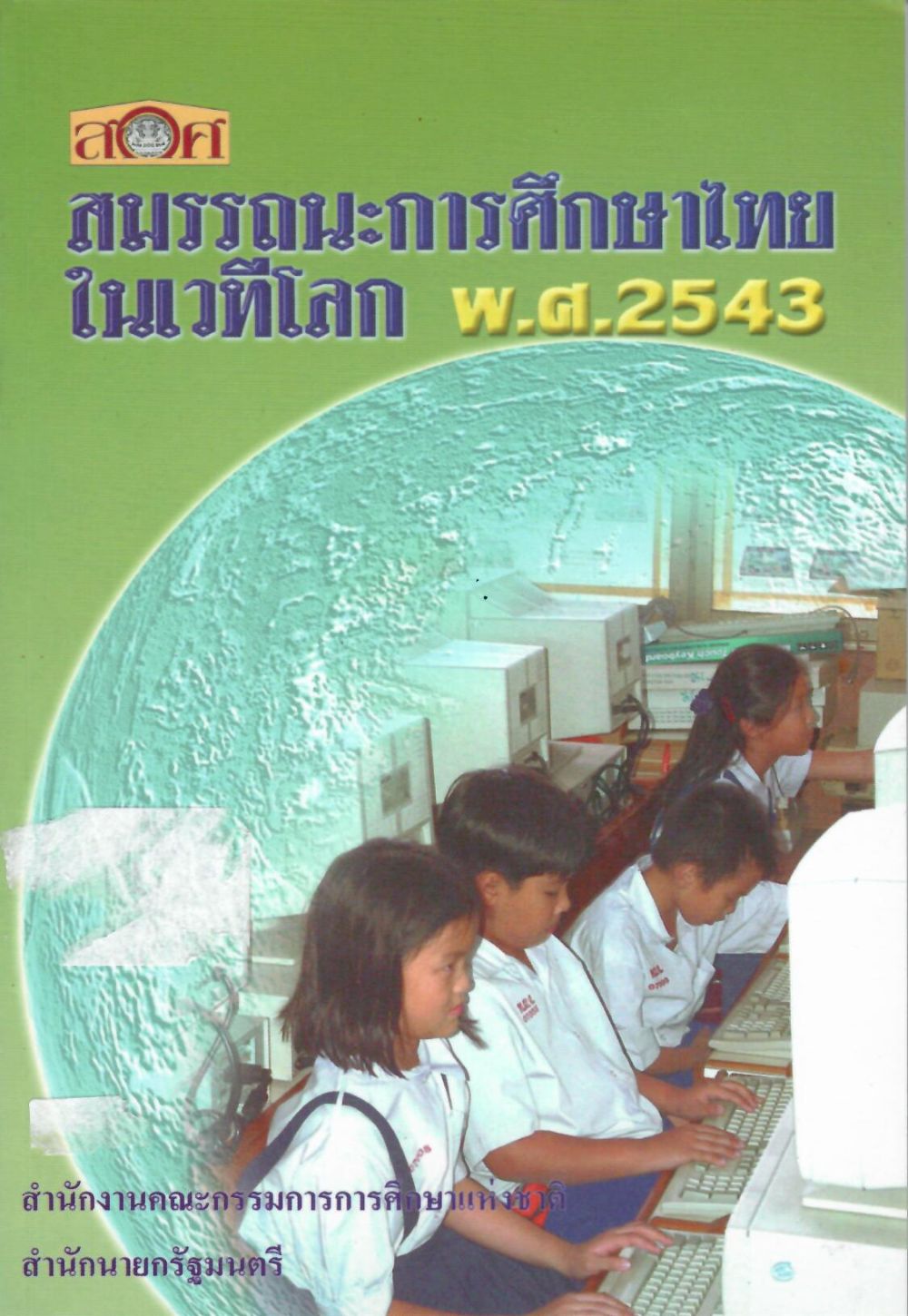 สมรรถนะการศึกษาไทยในเวทีโลก พ.ศ. 2543/ สำนักงานคณะกรรมการการศึกษาแห่งชาติ