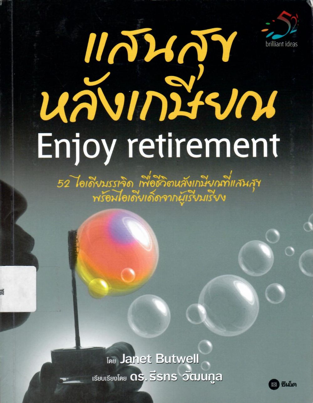 แสนสุขหลังเกษียณ = Enjoy retirement/ เจเน็ต บัดเวลล์