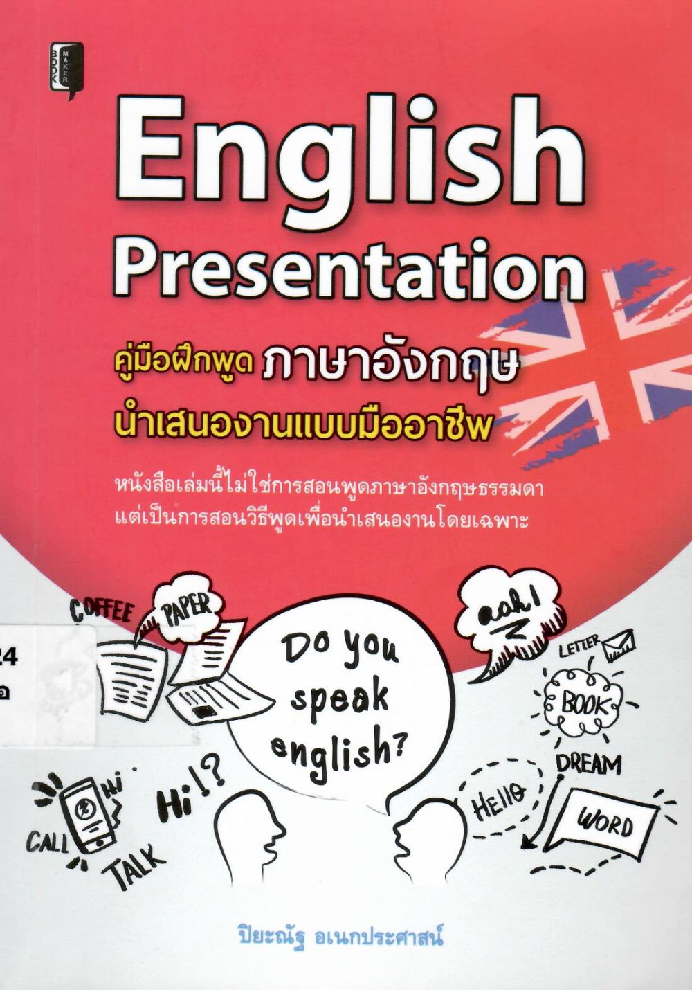 คู่มือฝึกพูดภาษาอังกฤษ นำเสนองานแบบมืออาชีพ = English Presentation/ ปิยะณัฐ อเนกประศาสน์