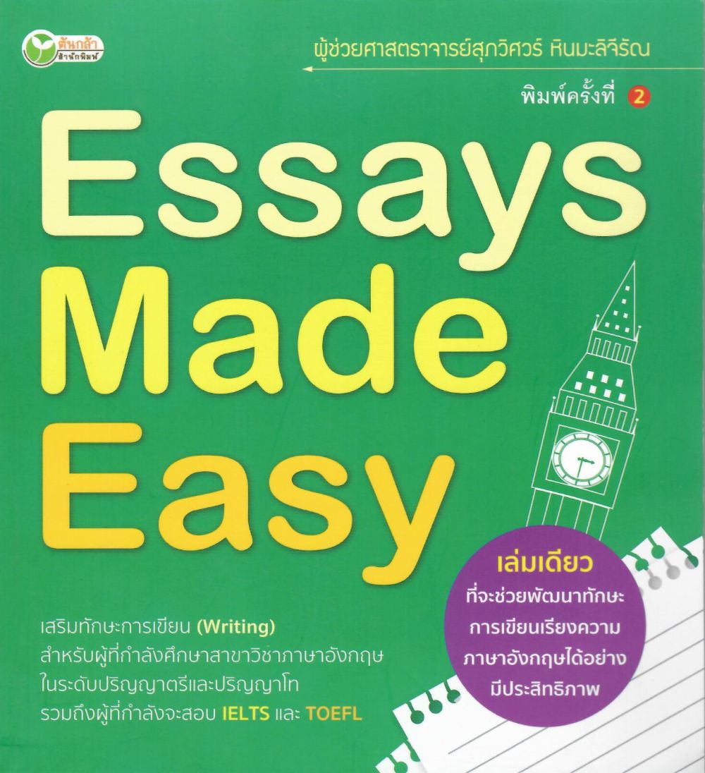 Essays Made Easy/ สุภวิศวร์ หินมะลิจีรัณ