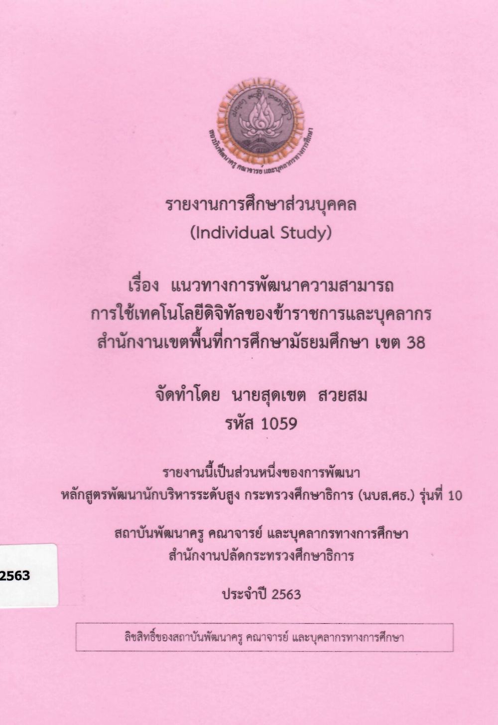 แนวทางการพัฒนาความสามารถการใช้เทคโนโลยีดิจิทัลของข้าราชการและบุคลากร สำนักงานเขตพื้นที่การศึกษามัธยมศึกษา เขต 38 : รายงานการศึกษาส่วนบุคคล (Individual Study)/ สุดเขต  สวยสม