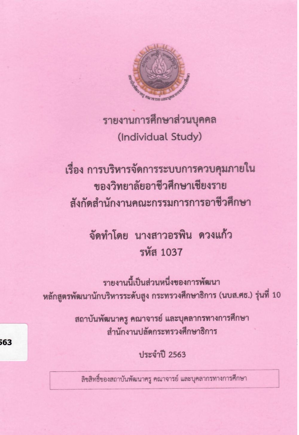 การบริหารจัดการระบบการควบคุมภายในของวิทยาลัยอาชีวศึกษาเชียงราย สังกัดสำนักงานคณะกรรมการการอาชีวศึกษา : รายงานการศึกษาส่วนบุคคล (Individual Study)/ อรพิน ดวงแก้ว