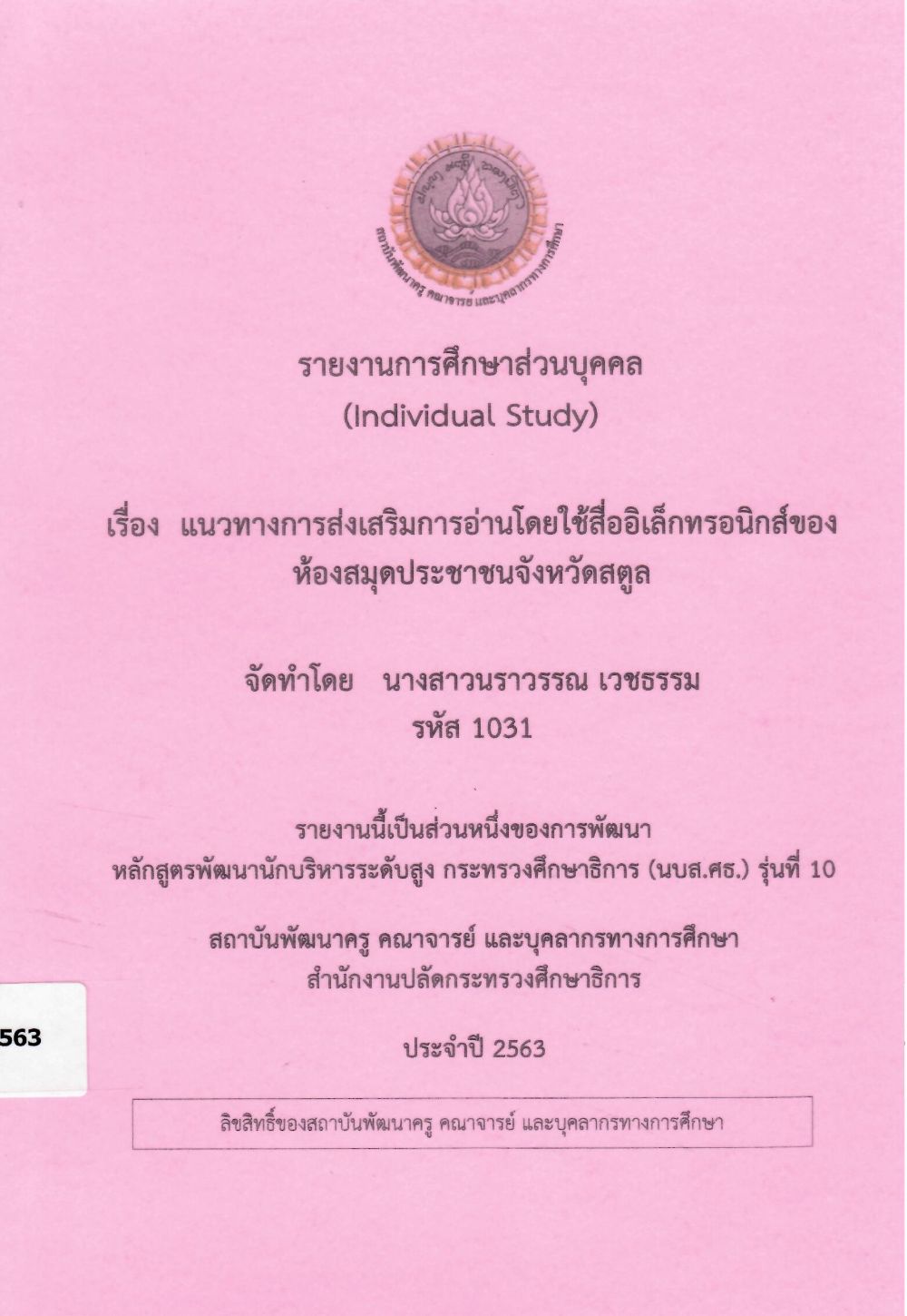 แนวทางการส่งเสริมการอ่านโดยใช้สื่ออิเล็กทรอนิกส์ของห้องสมุดประชาชนจังหวัดสตูล : รายงานการศึกษาส่วนบุคคล (Individual Study)/ นราวรรณ เวชธรรม