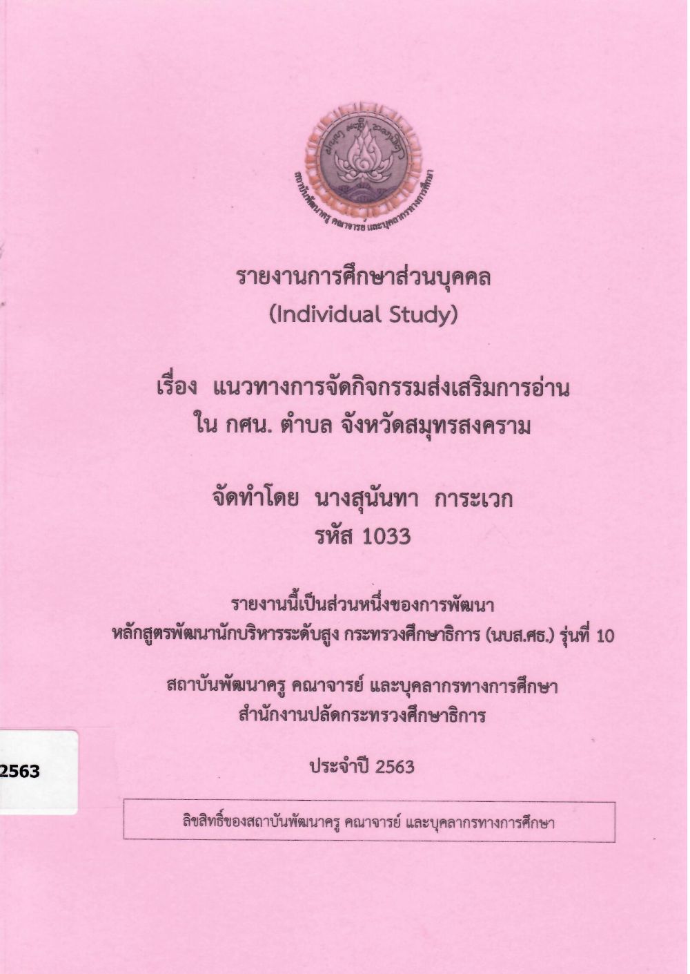 แนวทางการจัดกิจกรรมส่งเสริมการอ่านใน กศน. ตำบล จังหวัดสมุทรสงคราม : รายงานการศึกษาส่วนบุคคล (Individual Study)/ สุนันทา  การะเวก