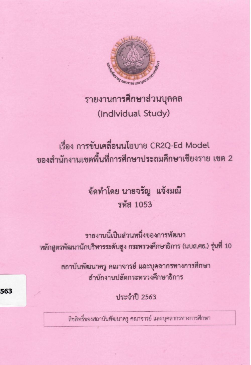 การขับเคลื่อนนโยบาย CR2Q-Ed Model ของสำนักงานเขตพื้นที่การศึกษาประถมศึกษาเชียงราย เขต 2 : รายงานการศึกษาส่วนบุคคล (Individual Study)/ จรัญ  แจ้งมณี